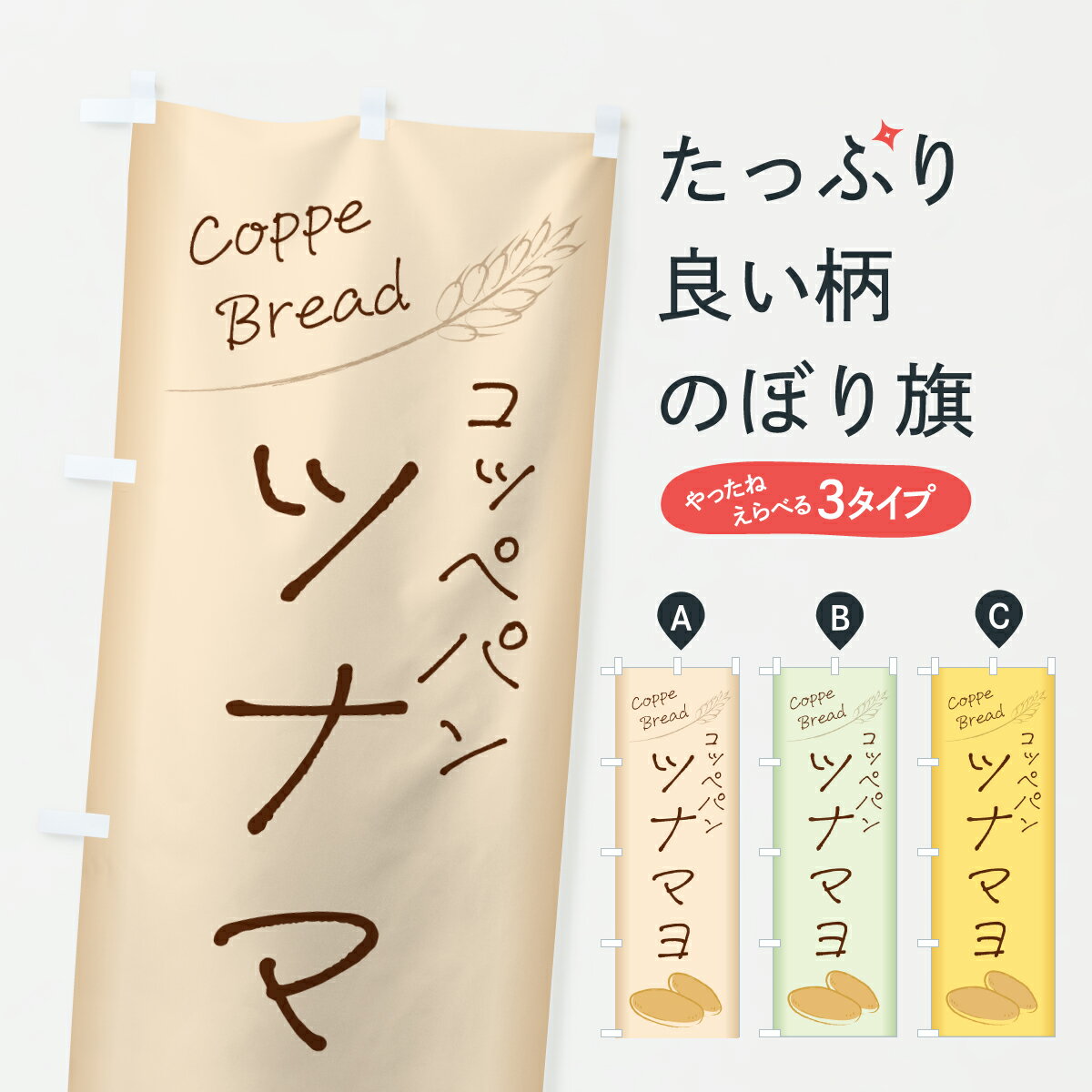 樂天商城 - 【ポスト便 送料360】 のぼり旗 コッペパンツナマヨのぼり 6UPU パン各種 グッズプロ 【名入れできます+1017円】