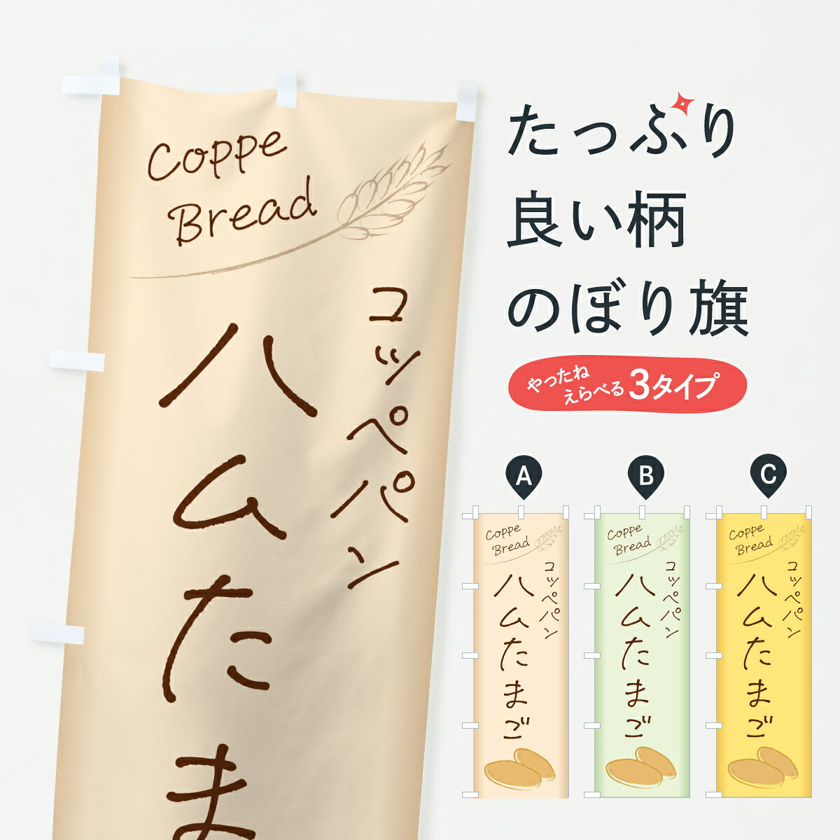 【ポスト便 送料360】 のぼり旗 コッペパンハムたまごのぼり 6UR4 パン各種 グッズプロ 【名入れできます+1017円】