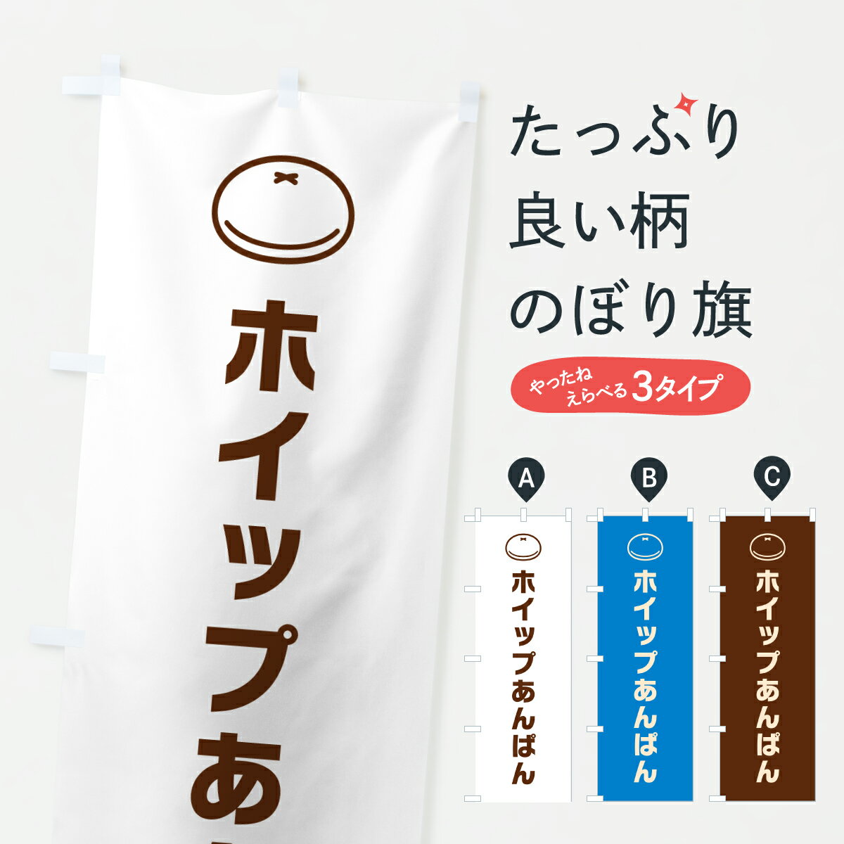 【ポスト便 送料360】 のぼり旗 ホイップあんぱん・ホイップアンパンのぼり 6UR3 パン各種 グッズプロ 【名入れできます+1017円】