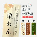 【ポスト便 送料360】 のぼり旗 栗あんぱん・栗アンパンのぼり 6URH パン各種 グッズプロ 【名入れできます+1017円】