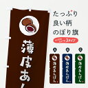 【ポスト便 送料360】 のぼり旗 薄皮あんぱん・薄皮アンパンのぼり 6URP パン各種 グッズプロ 【名入れできます+1017円】