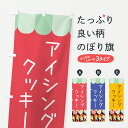 【ポスト便 送料360】 のぼり旗 アイシングクッキーのぼり 6UST 焼き菓子 グッズプロ 【名入れできます+1017円】