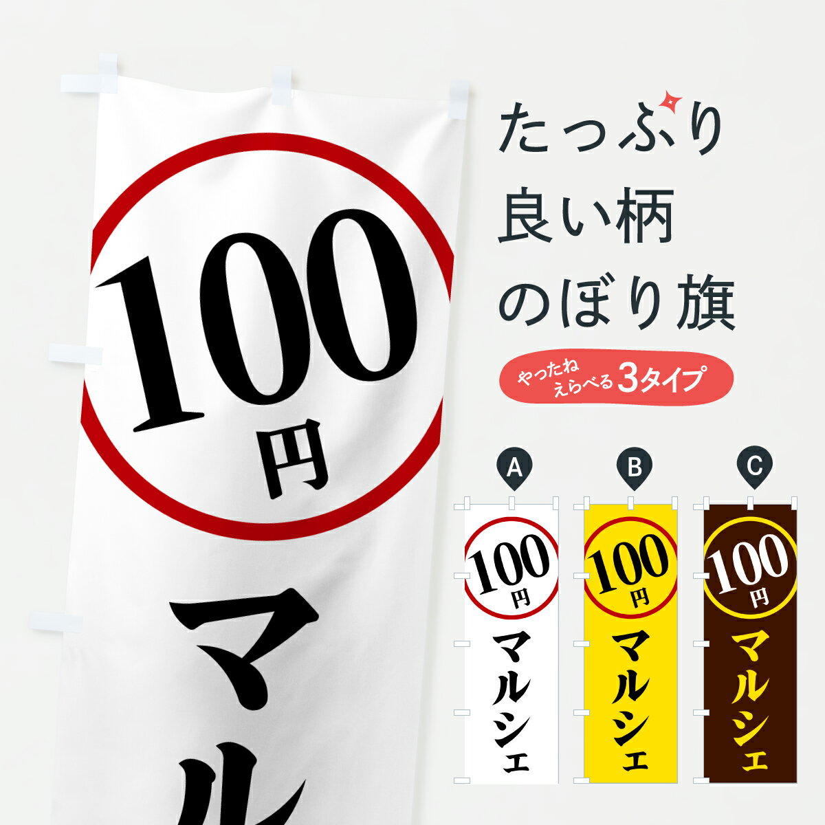 グッズプロののぼり旗は「節約じょうずのぼり」から「セレブのぼり」まで細かく調整できちゃいます。のぼり旗にひと味加えて特別仕様に一部を変えたい店名、社名を入れたいもっと大きくしたい丈夫にしたい長持ちさせたい防炎加工両面別柄にしたい飾り方も選べ...