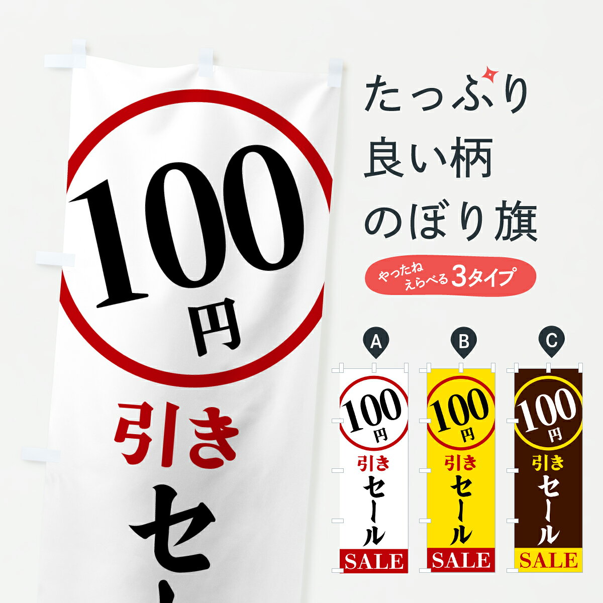 グッズプロののぼり旗は「節約じょうずのぼり」から「セレブのぼり」まで細かく調整できちゃいます。のぼり旗にひと味加えて特別仕様に一部を変えたい店名、社名を入れたいもっと大きくしたい丈夫にしたい長持ちさせたい防炎加工両面別柄にしたい飾り方も選べます壁に吊るしたい全面柄で目立ちたい紐で吊りたいピンと張りたいチチ色を変えたいちょっとおしゃれに看板のようにしたい半額・割引セールのぼり旗、他にもあります。【ポスト便 送料360】 のぼり旗 100円引きセールのぼり 6UUG 半額・割引セール グッズプロ内容・記載の文字100円引きセール印刷自社生産 フルカラーダイレクト印刷またはシルク印刷デザイン【A】【B】【C】からお選びください。※モニターの発色によって実際のものと色が異なる場合があります。名入れ、デザイン変更（セミオーダー）などのデザイン変更が気楽にできます。以下から別途お求めください。サイズサイズの詳細については上の説明画像を御覧ください。ジャンボにしたいのぼり重量約80g素材のぼり生地：ポンジ（テトロンポンジ）一般的なのぼり旗の生地通常の薄いのぼり生地より裏抜けが減りますがとてもファンが多い良い生地です。おすすめA1ポスター：光沢紙（コート紙）チチチチとはのぼり旗にポールを通す輪っかのことです。のぼり旗が裏返ってしまうことが多い場合は右チチを試してみてください。季節により風向きが変わる場合もあります。チチの色変え※吊り下げ旗をご希望の場合はチチ無しを選択してください対応のぼりポール一般的なポールで使用できます。ポールサイズ例：最大全長3m、直径2.2cmまたは2.5cm※ポールは別売りです ポール3mのぼり包装1枚ずつ個別包装　PE袋（ポリエチレン）包装時サイズ：約20x25cm横幕に変更横幕の画像確認をご希望の場合は、決済時の備考欄に デザイン確認希望 とお書き下さい。※横幕をご希望でチチの選択がない場合は上のみのチチとなります。ご注意下さい。のぼり補強縫製見た目の美しい四辺ヒートカット仕様。ハトメ加工をご希望の場合はこちらから別途必要枚数分お求め下さい。三辺補強縫製 四辺補強縫製 棒袋縫い加工のぼり防炎加工特殊な加工のため制作にプラス2日ほどいただきます。防炎にしたい・商標権により保護されている単語ののぼり旗は、使用者が該当の商標の使用を認められている場合に限り設置できます。・設置により誤解が生じる可能性のある場合は使用できません。（使用不可な例 : AEDがないのにAEDのぼりを設置）・裏からもくっきり見せるため、風にはためくために開発された、とても薄い生地で出来ています。・屋外の使用は色あせや裁断面のほつれなどの寿命は3ヶ月・・6ヶ月です。※使用状況により異なり、屋内なら何年も持ったりします。・雨風が強い日に表に出すと寿命が縮まります。・濡れても大丈夫ですが、中途半端に濡れた状態でしまうと濡れた場所と乾いている場所に色ムラが出来る場合があります。・濡れた状態で壁などに長時間触れていると色移りをすることがあります。・通行人の目がなれる頃（3ヶ月程度）で違う色やデザインに替えるなどのローテーションをすると効果的です。・特別な事情がない限り夜間は店内にしまうなどの対応が望ましいです。・洗濯やアイロン可能ですが、扱い方により寿命に影響が出る場合があります。※オススメはしません自己責任でお願いいたします。色落ち、色移りにご注意ください。商品コード : 6UUG問い合わせ時にグッズプロ楽天市場店であることと、商品コードをお伝え頂きますとスムーズです。改造・加工など、決済備考欄で商品を指定する場合は上の商品コードをお書きください。ABC【ポスト便 送料360】 のぼり旗 100円引きセールのぼり 6UUG 半額・割引セール グッズプロ 安心ののぼり旗ブランド 「グッズプロ」が制作する、おしゃれですばらしい発色ののぼり旗。デザインを3色展開することで、カラフルに揃えたり、2色を交互にポンポンと並べて楽しさを演出できます。文字を変えたり、名入れをしたりすることで、既製品とは一味違う特別なのぼり旗にできます。 裏面の発色にもこだわった美しいのぼり旗です。のぼり旗にとって裏抜け（裏側に印刷内容が透ける）はとても重要なポイント。通常のぼり旗は表面のみの印刷のため、風で向きが変わったときや、お客様との位置関係によっては裏面になってしまう場合があります。そこで、当店ののぼり旗は表裏の見え方に差が出ないように裏抜けにこだわりました。裏抜けの美しいのグッズプロののぼり旗は裏面になってもデザインが透けて文字や写真がバッチリ見えます。裏抜けが悪いと裏面が白っぽく、色あせて見えてしまいズボラな印象に。また視認性が悪く文字が読み取りにくいなどマイナスイメージに繋がります。いろんなところで使ってほしいから、追加料金は必要ありません。裏抜けの美しいグッズプロののぼり旗でも、風でいつも裏返しでは台無しです。チチの位置を変えて風向きに沿って設置出来ます。横幕はのぼり旗と同じデザインで作ることができるので統一感もアップします。場所に合わせてサイズを変えられます。サイズの選び方を見るミニのぼりも立て方いろいろ。似ている他のデザインポテトも一緒にいかがですか？（AIが選んだ関連のありそうなカテゴリ）お届けの目安のぼり旗は受注生産品のため、制作を開始してから3営業日後※の発送となります。※加工内容によって制作時間がのびる場合があります。送料全国一律のポスト投函便対応可能商品 ポールやタンクなどポスト投函便不可の商品を同梱の場合は宅配便を選択してください。ポスト投函便で送れない商品と購入された場合は送料を宅配便に変更して発送いたします。 配送、送料についてポール・注水台は別売りです買い替えなどにも対応できるようポール・注水台は別売り商品になります。はじめての方はスタートセットがオススメです。ポール3mポール台 16L注水台スタートセット