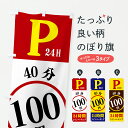 【ポスト便 送料360】 のぼり旗 P・24時間コインパーキング40分100円のぼり 6UUH グッズプロ 【名入れできます+1017円】