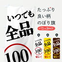 【ポスト便 送料360】 のぼり旗 いつでも全品100円のぼり 6UU6 ワンコイン・価格 グッズプロ 【名入れできます+1017円】