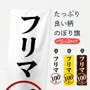 【ポスト便 送料360】 のぼり旗 フリマ100円〜のぼり 6UWW フリーマーケット グッズプロ 【名入れできます】
