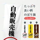 【ポスト便 送料360】 のぼり旗 自動販売機100円のぼり 6FE1 ワンコイン・価格 グッズプロ 【名入れできます+1017円】