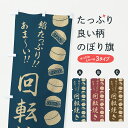 【ポスト便 送料360】 のぼり旗 回転焼きのぼり 6FEL 今川焼き・大判焼き グッズプロ 【名入れできます+1017円】