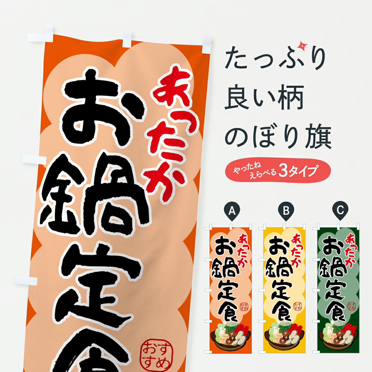 樂天商城 - 【ポスト便 送料360】 のぼり旗 あったか鍋定食のぼり 6F07 定食・セット グッズプロ 【名入れできます+1017円】