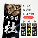 【ポスト便 送料360】 のぼり旗 三重県牡蠣・かき・カキのぼり 6F02 かき・牡蠣 グッズプロ 【名入れできます+1017円】