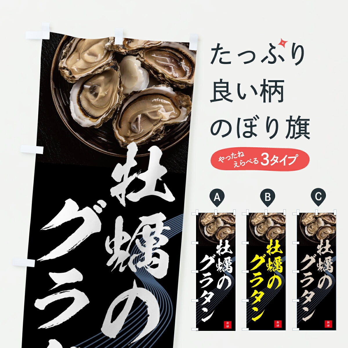 【ポスト便 送料360】 のぼり旗 牡蠣のグラタン・かき・カキのぼり 6F08 かき・牡蠣 グッズプロ 【名入れできます+1017円】