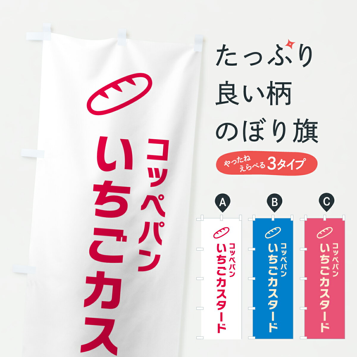 【ポスト便 送料360】 のぼり旗 いちごカスタード・コッペパンのぼり 6FT6 パン各種 グッズプロ 【名入れできます+1017円】のサムネイル
