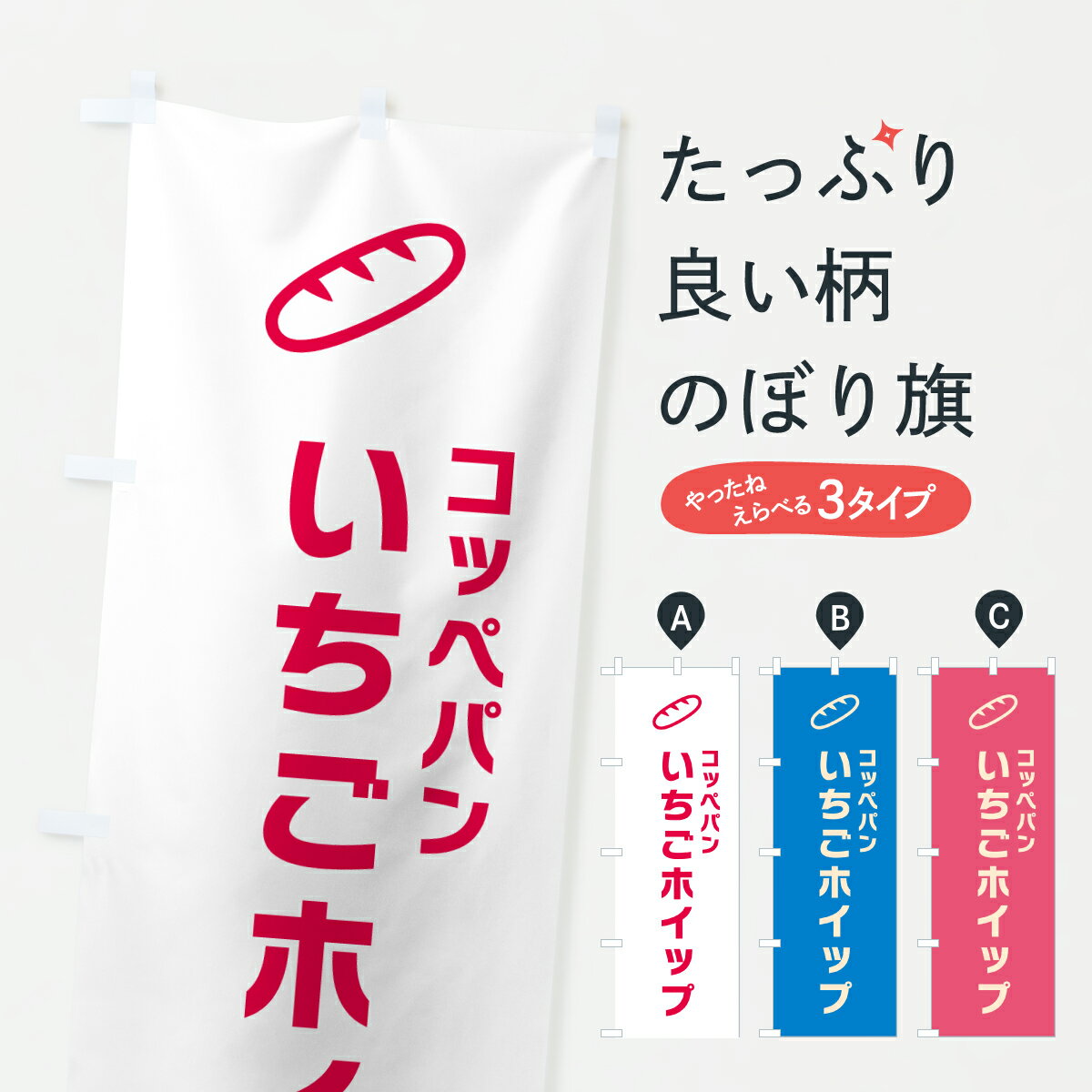 【ポスト便 送料360】 のぼり旗 いちごホイップ・コッペパンのぼり 6FTC パン各種 グッズプロ 【名入れできます+1017円】のサムネイル