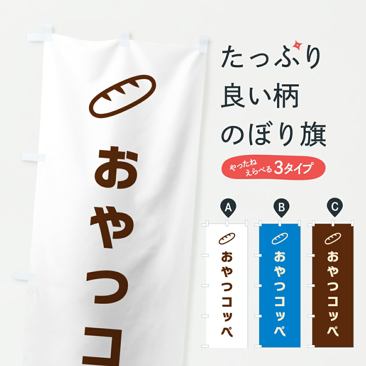 【ポスト便 送料360】 のぼり旗 おやつコッペ・コッペパンのぼり 6FTR パン各種 グッズプロ 【名入れできます+1017円】