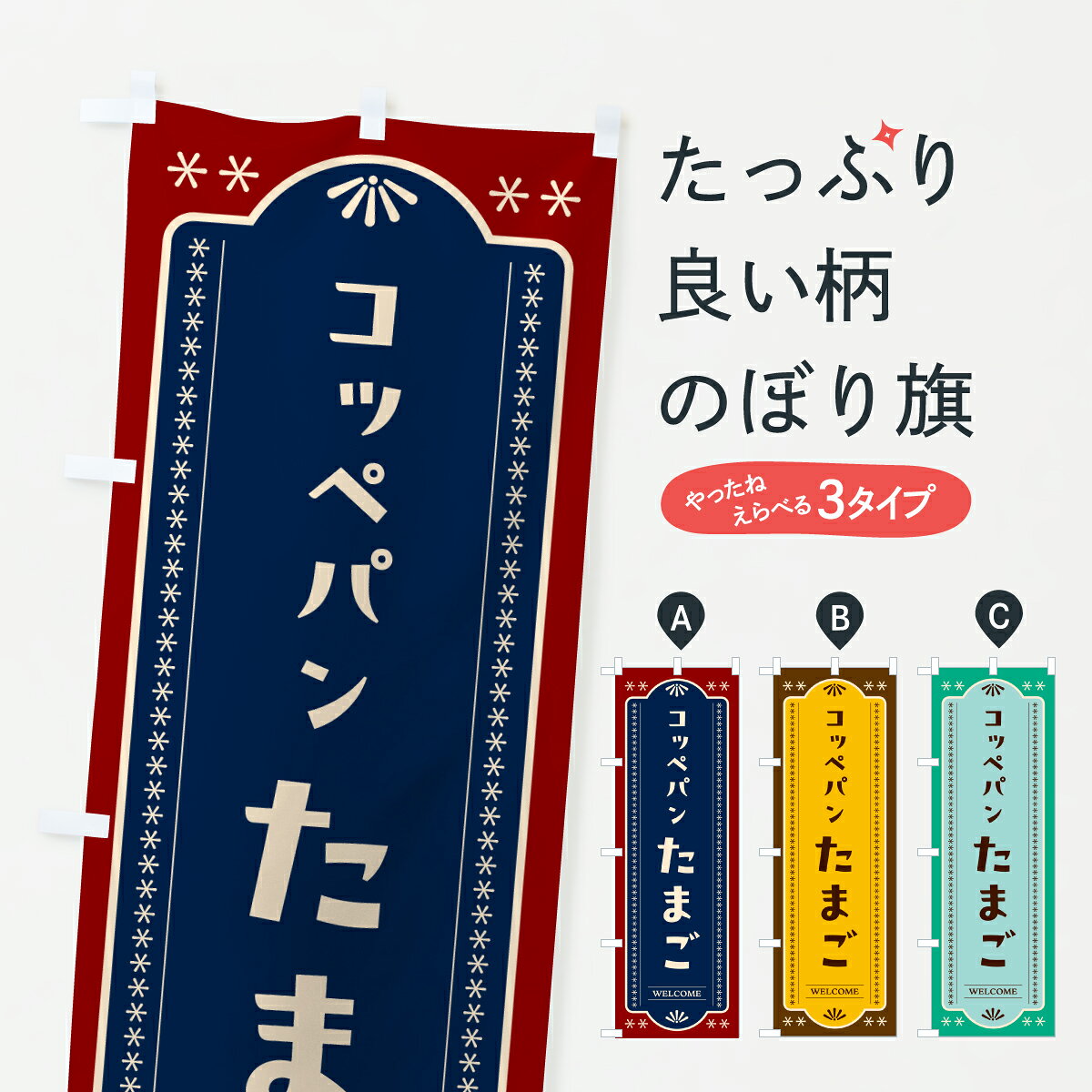 グッズプロののぼり旗は「節約じょうずのぼり」から「セレブのぼり」まで細かく調整できちゃいます。のぼり旗にひと味加えて特別仕様に一部を変えたい店名、社名を入れたいもっと大きくしたい丈夫にしたい長持ちさせたい防炎加工両面別柄にしたい飾り方も選べます壁に吊るしたい全面柄で目立ちたい紐で吊りたいピンと張りたいチチ色を変えたいちょっとおしゃれに看板のようにしたいパン各種のぼり旗、他にもあります。【ポスト便 送料360】 のぼり旗 コッペパンたまご・レトロのぼり 6FYW パン各種 グッズプロ内容・記載の文字コッペパンたまご・レトロ印刷自社生産 フルカラーダイレクト印刷またはシルク印刷デザイン【A】【B】【C】からお選びください。※モニターの発色によって実際のものと色が異なる場合があります。名入れ、デザイン変更（セミオーダー）などのデザイン変更が気楽にできます。以下から別途お求めください。サイズサイズの詳細については上の説明画像を御覧ください。ジャンボにしたいのぼり重量約80g素材のぼり生地：ポンジ（テトロンポンジ）一般的なのぼり旗の生地通常の薄いのぼり生地より裏抜けが減りますがとてもファンが多い良い生地です。おすすめA1ポスター：光沢紙（コート紙）チチチチとはのぼり旗にポールを通す輪っかのことです。のぼり旗が裏返ってしまうことが多い場合は右チチを試してみてください。季節により風向きが変わる場合もあります。チチの色変え※吊り下げ旗をご希望の場合はチチ無しを選択してください対応のぼりポール一般的なポールで使用できます。ポールサイズ例：最大全長3m、直径2.2cmまたは2.5cm※ポールは別売りです ポール3mのぼり包装1枚ずつ個別包装　PE袋（ポリエチレン）包装時サイズ：約20x25cm横幕に変更横幕の画像確認をご希望の場合は、決済時の備考欄に デザイン確認希望 とお書き下さい。※横幕をご希望でチチの選択がない場合は上のみのチチとなります。ご注意下さい。のぼり補強縫製見た目の美しい四辺ヒートカット仕様。ハトメ加工をご希望の場合はこちらから別途必要枚数分お求め下さい。三辺補強縫製 四辺補強縫製 棒袋縫い加工のぼり防炎加工特殊な加工のため制作にプラス2日ほどいただきます。防炎にしたい・商標権により保護されている単語ののぼり旗は、使用者が該当の商標の使用を認められている場合に限り設置できます。・設置により誤解が生じる可能性のある場合は使用できません。（使用不可な例 : AEDがないのにAEDのぼりを設置）・裏からもくっきり見せるため、風にはためくために開発された、とても薄い生地で出来ています。・屋外の使用は色あせや裁断面のほつれなどの寿命は3ヶ月・・6ヶ月です。※使用状況により異なり、屋内なら何年も持ったりします。・雨風が強い日に表に出すと寿命が縮まります。・濡れても大丈夫ですが、中途半端に濡れた状態でしまうと濡れた場所と乾いている場所に色ムラが出来る場合があります。・濡れた状態で壁などに長時間触れていると色移りをすることがあります。・通行人の目がなれる頃（3ヶ月程度）で違う色やデザインに替えるなどのローテーションをすると効果的です。・特別な事情がない限り夜間は店内にしまうなどの対応が望ましいです。・洗濯やアイロン可能ですが、扱い方により寿命に影響が出る場合があります。※オススメはしません自己責任でお願いいたします。色落ち、色移りにご注意ください。商品コード : 6FYW問い合わせ時にグッズプロ楽天市場店であることと、商品コードをお伝え頂きますとスムーズです。改造・加工など、決済備考欄で商品を指定する場合は上の商品コードをお書きください。ABC【ポスト便 送料360】 のぼり旗 コッペパンたまご・レトロのぼり 6FYW パン各種 グッズプロ 安心ののぼり旗ブランド 「グッズプロ」が制作する、おしゃれですばらしい発色ののぼり旗。デザインを3色展開することで、カラフルに揃えたり、2色を交互にポンポンと並べて楽しさを演出できます。文字を変えたり、名入れをしたりすることで、既製品とは一味違う特別なのぼり旗にできます。 裏面の発色にもこだわった美しいのぼり旗です。のぼり旗にとって裏抜け（裏側に印刷内容が透ける）はとても重要なポイント。通常のぼり旗は表面のみの印刷のため、風で向きが変わったときや、お客様との位置関係によっては裏面になってしまう場合があります。そこで、当店ののぼり旗は表裏の見え方に差が出ないように裏抜けにこだわりました。裏抜けの美しいのグッズプロののぼり旗は裏面になってもデザインが透けて文字や写真がバッチリ見えます。裏抜けが悪いと裏面が白っぽく、色あせて見えてしまいズボラな印象に。また視認性が悪く文字が読み取りにくいなどマイナスイメージに繋がります。いろんなところで使ってほしいから、追加料金は必要ありません。裏抜けの美しいグッズプロののぼり旗でも、風でいつも裏返しでは台無しです。チチの位置を変えて風向きに沿って設置出来ます。横幕はのぼり旗と同じデザインで作ることができるので統一感もアップします。場所に合わせてサイズを変えられます。サイズの選び方を見るミニのぼりも立て方いろいろ。似ている他のデザインポテトも一緒にいかがですか？（AIが選んだ関連のありそうなカテゴリ）お届けの目安のぼり旗は受注生産品のため、制作を開始してから3営業日後※の発送となります。※加工内容によって制作時間がのびる場合があります。送料全国一律のポスト投函便対応可能商品 ポールやタンクなどポスト投函便不可の商品を同梱の場合は宅配便を選択してください。ポスト投函便で送れない商品と購入された場合は送料を宅配便に変更して発送いたします。 配送、送料についてポール・注水台は別売りです買い替えなどにも対応できるようポール・注水台は別売り商品になります。はじめての方はスタートセットがオススメです。ポール3mポール台 16L注水台スタートセット
