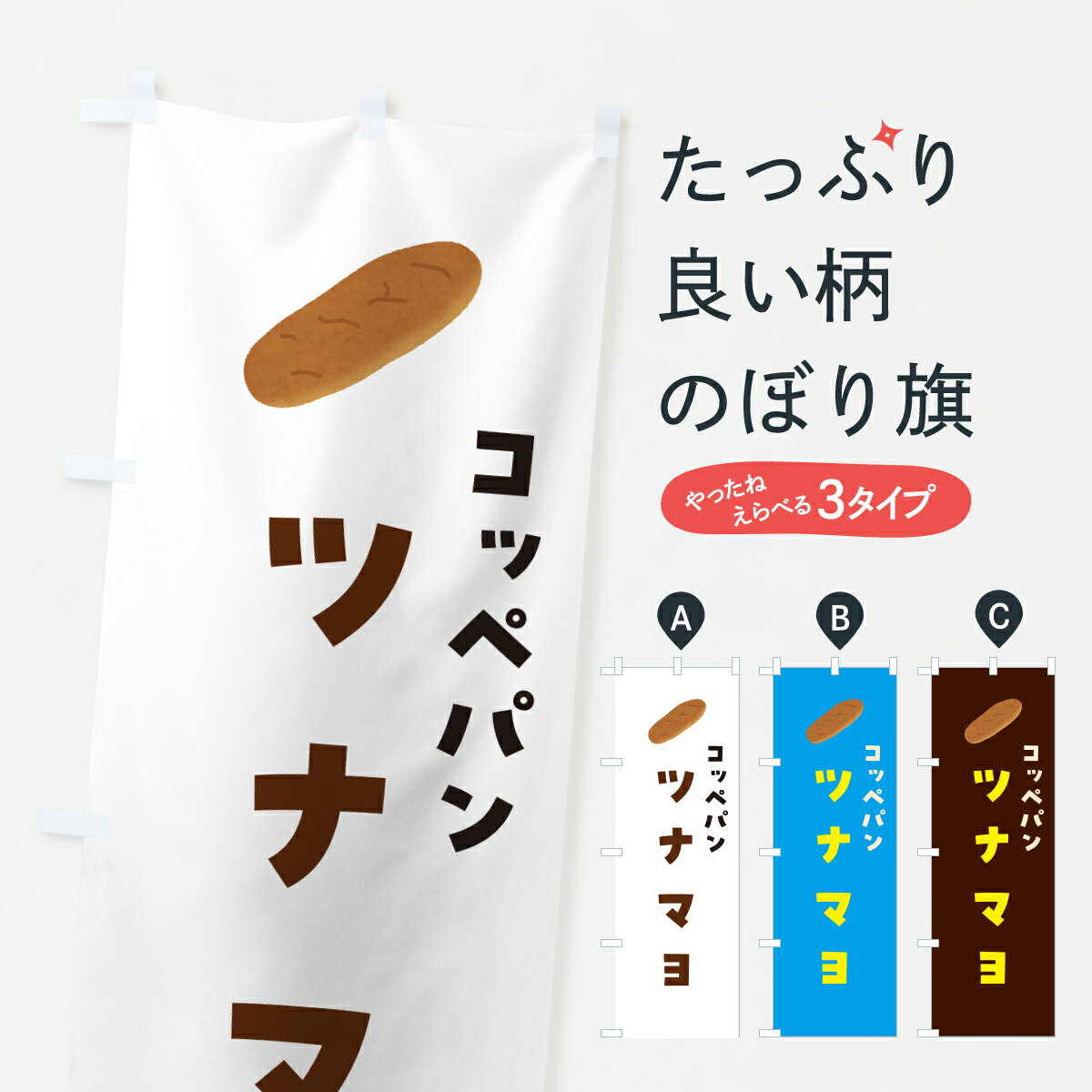 樂天商城 - 【ポスト便 送料360】 のぼり旗 コッペパンツナマヨのぼり 6F70 パン各種 グッズプロ 【名入れできます+1017円】