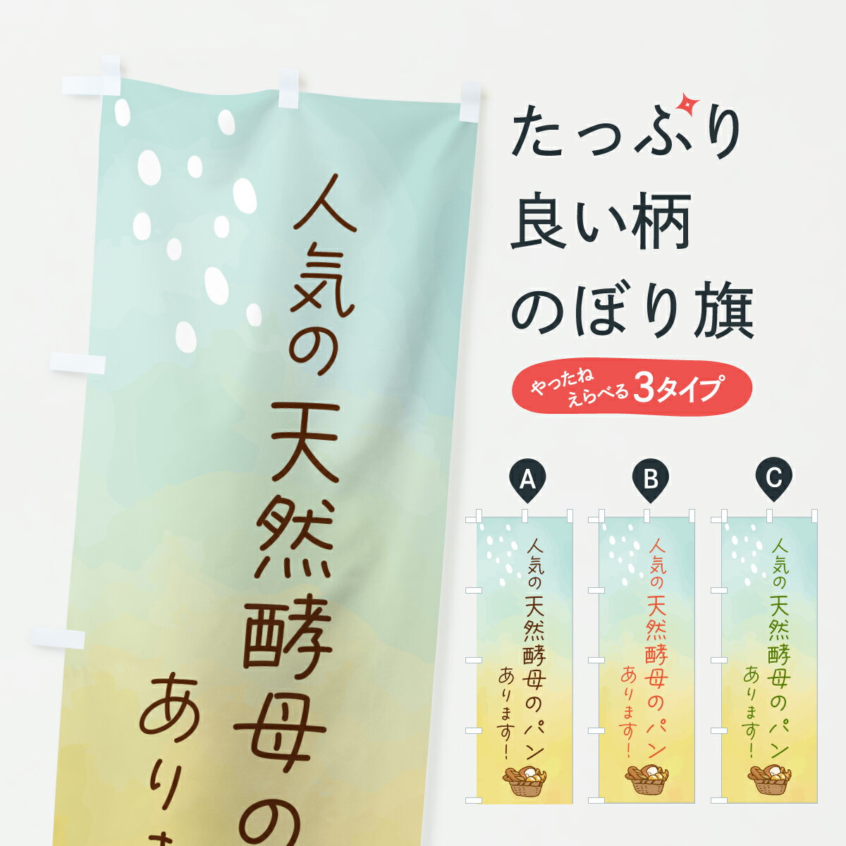 Rakuten - 【ポスト便 送料360】 のぼり旗 人気の天然酵母のパンありますのぼり 6F1L 天然酵母パン グッズプロ 【名入れできます+1017円】