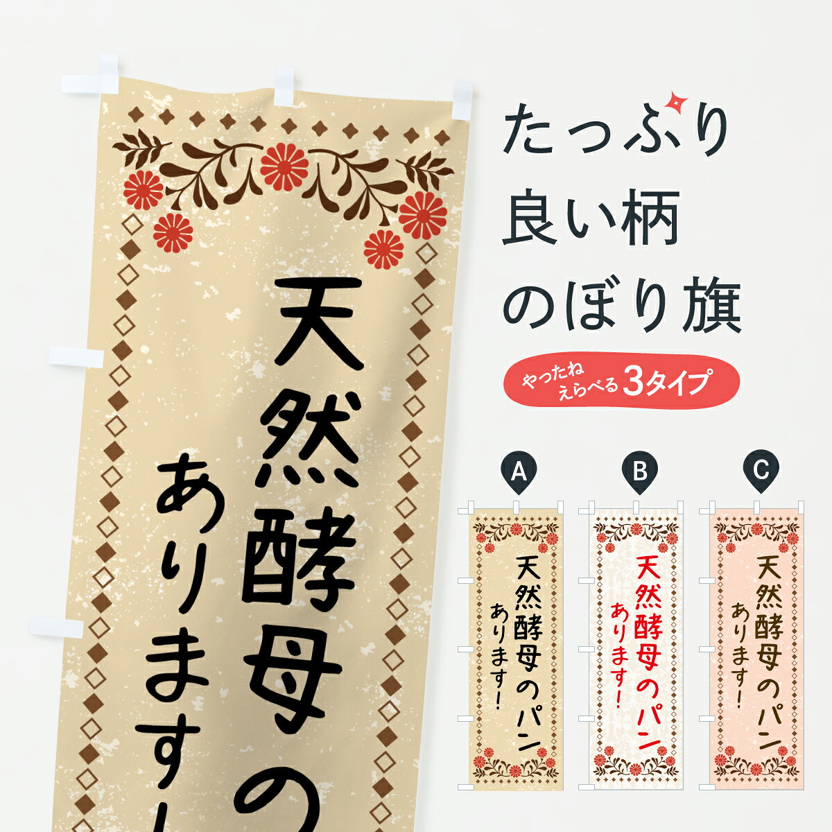 グッズプロののぼり旗は「節約じょうずのぼり」から「セレブのぼり」まで細かく調整できちゃいます。のぼり旗にひと味加えて特別仕様に一部を変えたい店名、社名を入れたいもっと大きくしたい丈夫にしたい長持ちさせたい防炎加工両面別柄にしたい飾り方も選べます壁に吊るしたい全面柄で目立ちたい紐で吊りたいピンと張りたいチチ色を変えたいちょっとおしゃれに看板のようにしたい天然酵母パンのぼり旗、他にもあります。【ポスト便 送料360】 のぼり旗 人気の天然酵母のパンありますのぼり 6F1U 天然酵母パン グッズプロ内容・記載の文字人気の天然酵母のパンあります印刷自社生産 フルカラーダイレクト印刷またはシルク印刷デザイン【A】【B】【C】からお選びください。※モニターの発色によって実際のものと色が異なる場合があります。名入れ、デザイン変更（セミオーダー）などのデザイン変更が気楽にできます。以下から別途お求めください。サイズサイズの詳細については上の説明画像を御覧ください。ジャンボにしたいのぼり重量約80g素材のぼり生地：ポンジ（テトロンポンジ）一般的なのぼり旗の生地通常の薄いのぼり生地より裏抜けが減りますがとてもファンが多い良い生地です。おすすめA1ポスター：光沢紙（コート紙）チチチチとはのぼり旗にポールを通す輪っかのことです。のぼり旗が裏返ってしまうことが多い場合は右チチを試してみてください。季節により風向きが変わる場合もあります。チチの色変え※吊り下げ旗をご希望の場合はチチ無しを選択してください対応のぼりポール一般的なポールで使用できます。ポールサイズ例：最大全長3m、直径2.2cmまたは2.5cm※ポールは別売りです ポール3mのぼり包装1枚ずつ個別包装　PE袋（ポリエチレン）包装時サイズ：約20x25cm横幕に変更横幕の画像確認をご希望の場合は、決済時の備考欄に デザイン確認希望 とお書き下さい。※横幕をご希望でチチの選択がない場合は上のみのチチとなります。ご注意下さい。のぼり補強縫製見た目の美しい四辺ヒートカット仕様。ハトメ加工をご希望の場合はこちらから別途必要枚数分お求め下さい。三辺補強縫製 四辺補強縫製 棒袋縫い加工のぼり防炎加工特殊な加工のため制作にプラス2日ほどいただきます。防炎にしたい・商標権により保護されている単語ののぼり旗は、使用者が該当の商標の使用を認められている場合に限り設置できます。・設置により誤解が生じる可能性のある場合は使用できません。（使用不可な例 : AEDがないのにAEDのぼりを設置）・裏からもくっきり見せるため、風にはためくために開発された、とても薄い生地で出来ています。・屋外の使用は色あせや裁断面のほつれなどの寿命は3ヶ月・・6ヶ月です。※使用状況により異なり、屋内なら何年も持ったりします。・雨風が強い日に表に出すと寿命が縮まります。・濡れても大丈夫ですが、中途半端に濡れた状態でしまうと濡れた場所と乾いている場所に色ムラが出来る場合があります。・濡れた状態で壁などに長時間触れていると色移りをすることがあります。・通行人の目がなれる頃（3ヶ月程度）で違う色やデザインに替えるなどのローテーションをすると効果的です。・特別な事情がない限り夜間は店内にしまうなどの対応が望ましいです。・洗濯やアイロン可能ですが、扱い方により寿命に影響が出る場合があります。※オススメはしません自己責任でお願いいたします。色落ち、色移りにご注意ください。商品コード : 6F1U問い合わせ時にグッズプロ楽天市場店であることと、商品コードをお伝え頂きますとスムーズです。改造・加工など、決済備考欄で商品を指定する場合は上の商品コードをお書きください。ABC【ポスト便 送料360】 のぼり旗 人気の天然酵母のパンありますのぼり 6F1U 天然酵母パン グッズプロ 安心ののぼり旗ブランド 「グッズプロ」が制作する、おしゃれですばらしい発色ののぼり旗。デザインを3色展開することで、カラフルに揃えたり、2色を交互にポンポンと並べて楽しさを演出できます。文字を変えたり、名入れをしたりすることで、既製品とは一味違う特別なのぼり旗にできます。 裏面の発色にもこだわった美しいのぼり旗です。のぼり旗にとって裏抜け（裏側に印刷内容が透ける）はとても重要なポイント。通常のぼり旗は表面のみの印刷のため、風で向きが変わったときや、お客様との位置関係によっては裏面になってしまう場合があります。そこで、当店ののぼり旗は表裏の見え方に差が出ないように裏抜けにこだわりました。裏抜けの美しいのグッズプロののぼり旗は裏面になってもデザインが透けて文字や写真がバッチリ見えます。裏抜けが悪いと裏面が白っぽく、色あせて見えてしまいズボラな印象に。また視認性が悪く文字が読み取りにくいなどマイナスイメージに繋がります。いろんなところで使ってほしいから、追加料金は必要ありません。裏抜けの美しいグッズプロののぼり旗でも、風でいつも裏返しでは台無しです。チチの位置を変えて風向きに沿って設置出来ます。横幕はのぼり旗と同じデザインで作ることができるので統一感もアップします。場所に合わせてサイズを変えられます。サイズの選び方を見るミニのぼりも立て方いろいろ。似ている他のデザインポテトも一緒にいかがですか？（AIが選んだ関連のありそうなカテゴリ）お届けの目安のぼり旗は受注生産品のため、制作を開始してから3営業日後※の発送となります。※加工内容によって制作時間がのびる場合があります。送料全国一律のポスト投函便対応可能商品 ポールやタンクなどポスト投函便不可の商品を同梱の場合は宅配便を選択してください。ポスト投函便で送れない商品と購入された場合は送料を宅配便に変更して発送いたします。 配送、送料についてポール・注水台は別売りです買い替えなどにも対応できるようポール・注水台は別売り商品になります。はじめての方はスタートセットがオススメです。ポール3mポール台 16L注水台スタートセット