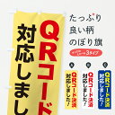 【ポスト便 送料360】 のぼり旗 QRコード決済・簡単決済・スマホ決済・カード決済のぼり 6F45 サービス グッズプロ 【名入れできます】