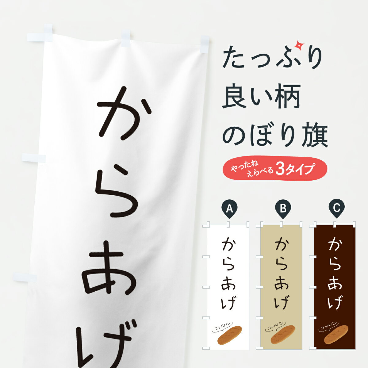樂天商城 - 【ポスト便 送料360】 のぼり旗 からあげコッペパンのぼり 6FGY パン各種 グッズプロ 【名入れできます+1017円】