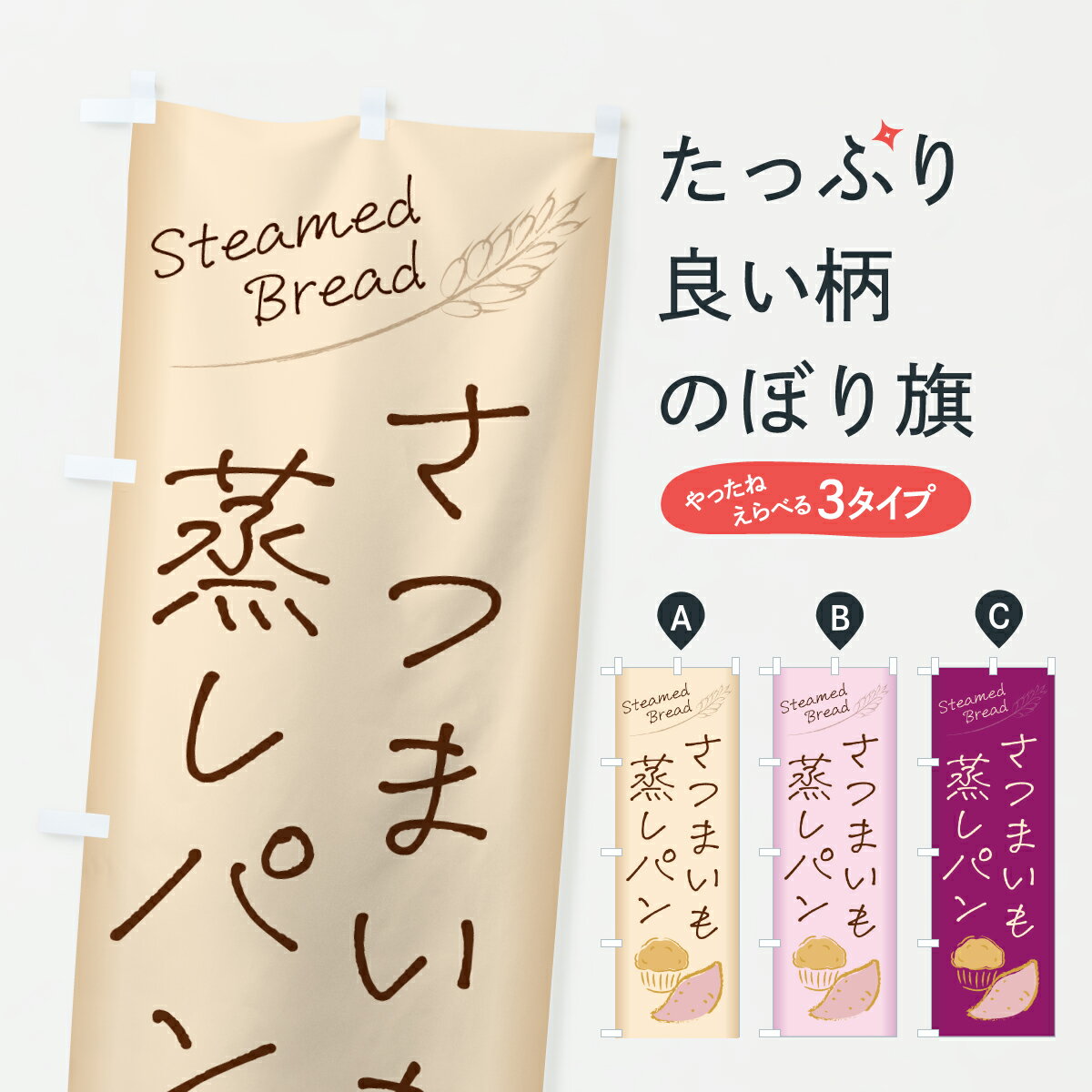 【ポスト便 送料360】 のぼり旗 さつまいも蒸しパンのぼり 6FG3 パン各種 グッズプロ 【名入れできます+1017円】のサムネイル