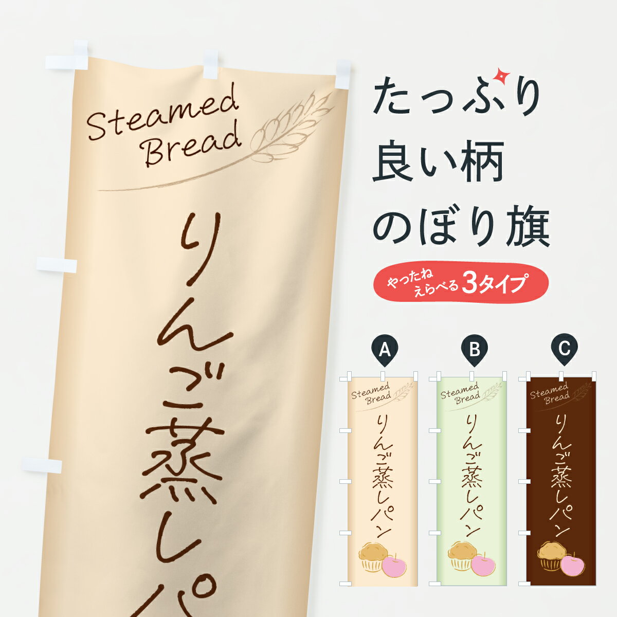 乐天商城 - 【ポスト便 送料360】 のぼり旗 りんご蒸しパンのぼり 6FGH パン各種 グッズプロ 【名入れできます+1017円】