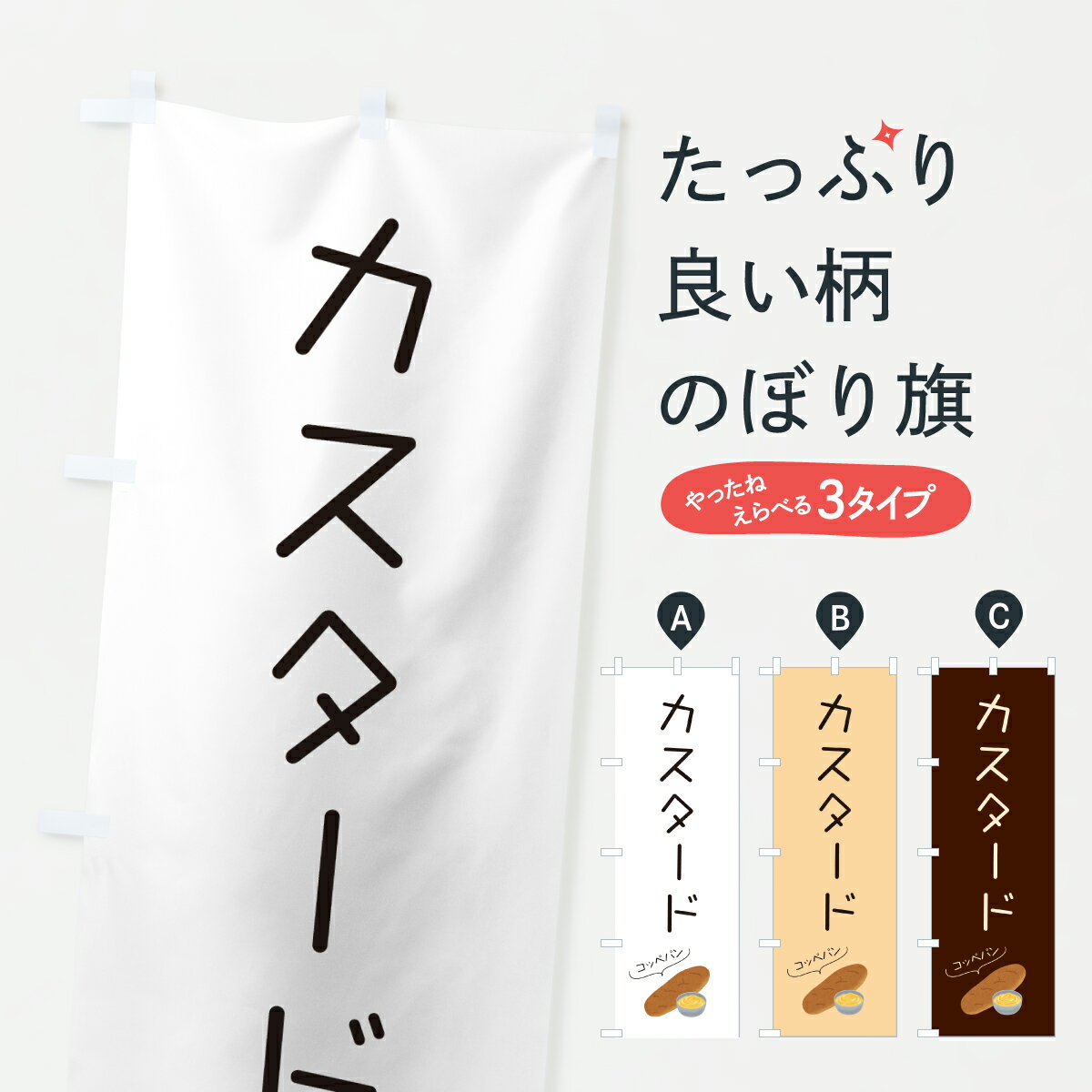 Party Goods - 【ポスト便 送料360】 のぼり旗 カスタードコッペパンのぼり 6FGW パン各種 グッズプロ 【名入れできます+1017円】