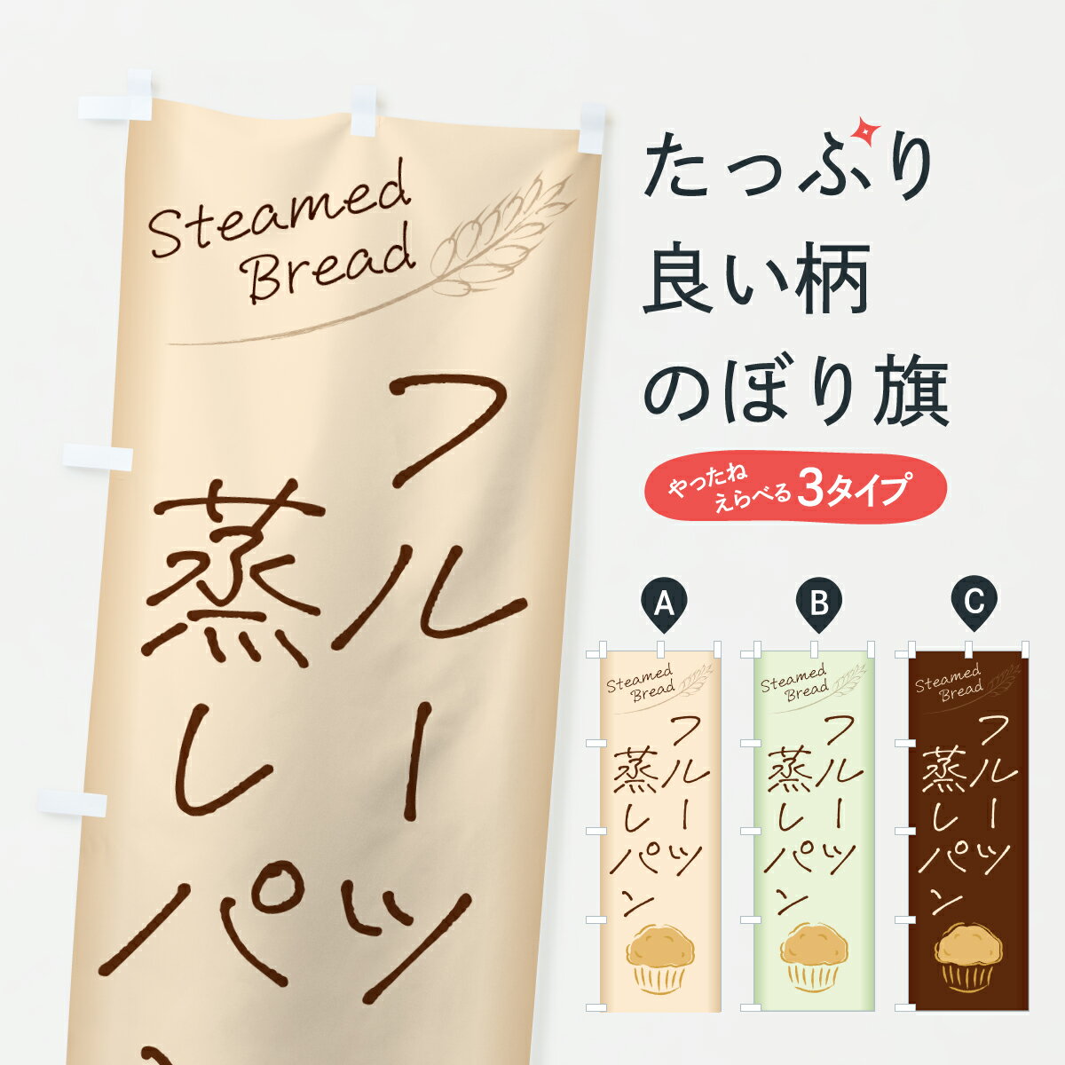 【ポスト便 送料360】 のぼり旗 フルーツ蒸しパンのぼり 6FA2 パン各種 グッズプロ 【名入れできます+1017円】