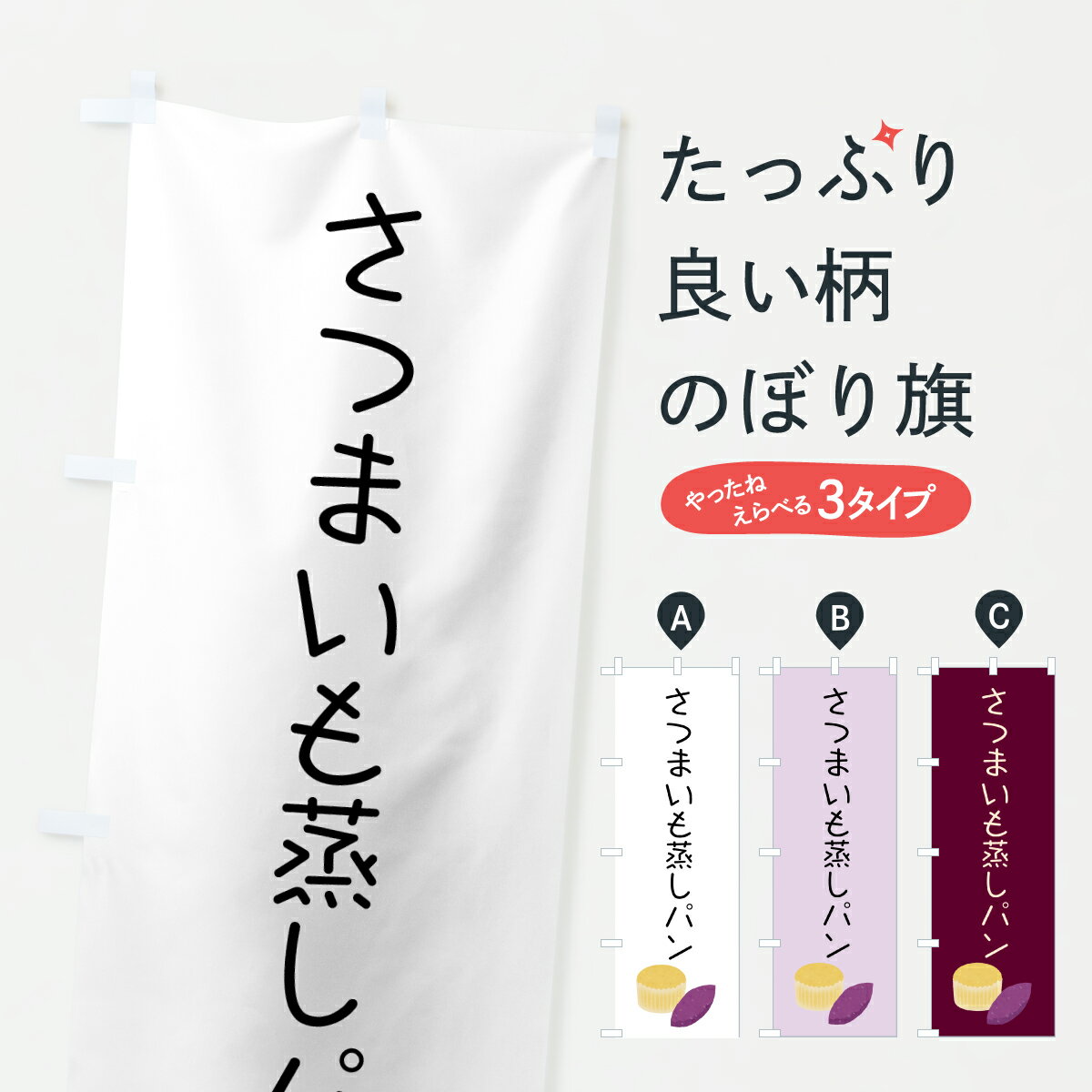 【ポスト便 送料360】 のぼり旗 さつまいも蒸しパン・イラストのぼり 6FNY パン各種 グッズプロ 【名入れできます+1017円】のサムネイル