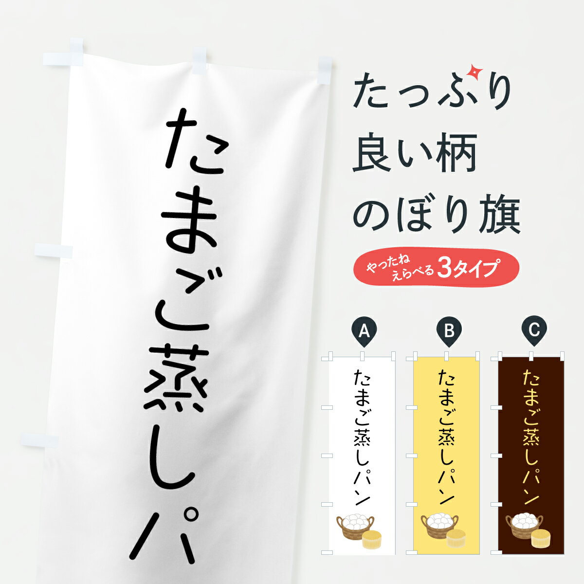 【ポスト便 送料360】 のぼり旗 たまご蒸しパン・イラストのぼり 6FN7 パン各種 グッズプロ 【名入れできます+1017円】
