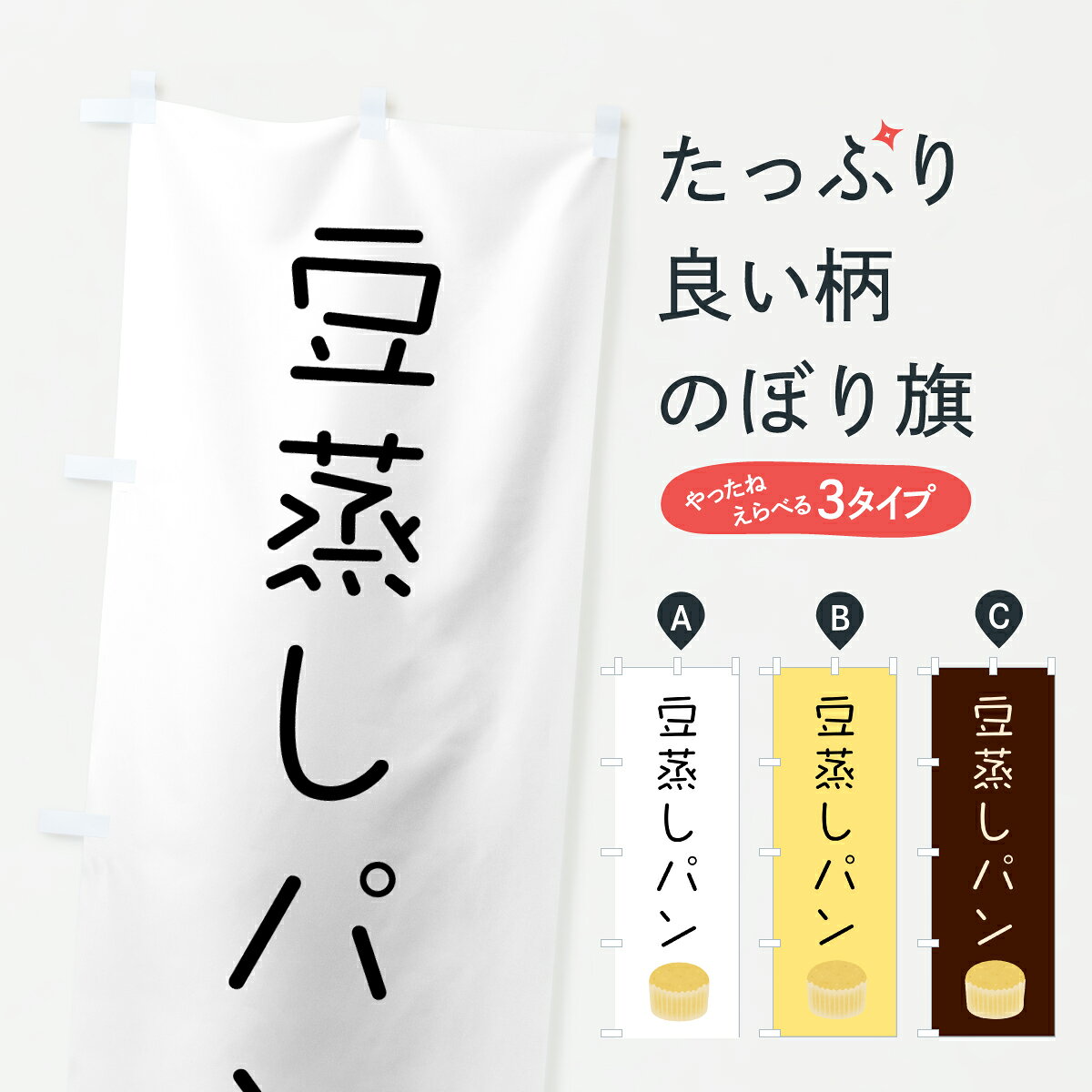 グッズプロののぼり旗は「節約じょうずのぼり」から「セレブのぼり」まで細かく調整できちゃいます。のぼり旗にひと味加えて特別仕様に一部を変えたい店名、社名を入れたいもっと大きくしたい丈夫にしたい長持ちさせたい防炎加工両面別柄にしたい飾り方も選べます壁に吊るしたい全面柄で目立ちたい紐で吊りたいピンと張りたいチチ色を変えたいちょっとおしゃれに看板のようにしたいパン各種のぼり旗、他にもあります。【ポスト便 送料360】 のぼり旗 豆蒸しパン・イラストのぼり 6FNR パン各種 グッズプロ内容・記載の文字豆蒸しパン・イラスト印刷自社生産 フルカラーダイレクト印刷またはシルク印刷デザイン【A】【B】【C】からお選びください。※モニターの発色によって実際のものと色が異なる場合があります。名入れ、デザイン変更（セミオーダー）などのデザイン変更が気楽にできます。以下から別途お求めください。サイズサイズの詳細については上の説明画像を御覧ください。ジャンボにしたいのぼり重量約80g素材のぼり生地：ポンジ（テトロンポンジ）一般的なのぼり旗の生地通常の薄いのぼり生地より裏抜けが減りますがとてもファンが多い良い生地です。おすすめA1ポスター：光沢紙（コート紙）チチチチとはのぼり旗にポールを通す輪っかのことです。のぼり旗が裏返ってしまうことが多い場合は右チチを試してみてください。季節により風向きが変わる場合もあります。チチの色変え※吊り下げ旗をご希望の場合はチチ無しを選択してください対応のぼりポール一般的なポールで使用できます。ポールサイズ例：最大全長3m、直径2.2cmまたは2.5cm※ポールは別売りです ポール3mのぼり包装1枚ずつ個別包装　PE袋（ポリエチレン）包装時サイズ：約20x25cm横幕に変更横幕の画像確認をご希望の場合は、決済時の備考欄に デザイン確認希望 とお書き下さい。※横幕をご希望でチチの選択がない場合は上のみのチチとなります。ご注意下さい。のぼり補強縫製見た目の美しい四辺ヒートカット仕様。ハトメ加工をご希望の場合はこちらから別途必要枚数分お求め下さい。三辺補強縫製 四辺補強縫製 棒袋縫い加工のぼり防炎加工特殊な加工のため制作にプラス2日ほどいただきます。防炎にしたい・商標権により保護されている単語ののぼり旗は、使用者が該当の商標の使用を認められている場合に限り設置できます。・設置により誤解が生じる可能性のある場合は使用できません。（使用不可な例 : AEDがないのにAEDのぼりを設置）・裏からもくっきり見せるため、風にはためくために開発された、とても薄い生地で出来ています。・屋外の使用は色あせや裁断面のほつれなどの寿命は3ヶ月・・6ヶ月です。※使用状況により異なり、屋内なら何年も持ったりします。・雨風が強い日に表に出すと寿命が縮まります。・濡れても大丈夫ですが、中途半端に濡れた状態でしまうと濡れた場所と乾いている場所に色ムラが出来る場合があります。・濡れた状態で壁などに長時間触れていると色移りをすることがあります。・通行人の目がなれる頃（3ヶ月程度）で違う色やデザインに替えるなどのローテーションをすると効果的です。・特別な事情がない限り夜間は店内にしまうなどの対応が望ましいです。・洗濯やアイロン可能ですが、扱い方により寿命に影響が出る場合があります。※オススメはしません自己責任でお願いいたします。色落ち、色移りにご注意ください。商品コード : 6FNR問い合わせ時にグッズプロ楽天市場店であることと、商品コードをお伝え頂きますとスムーズです。改造・加工など、決済備考欄で商品を指定する場合は上の商品コードをお書きください。ABC【ポスト便 送料360】 のぼり旗 豆蒸しパン・イラストのぼり 6FNR パン各種 グッズプロ 安心ののぼり旗ブランド 「グッズプロ」が制作する、おしゃれですばらしい発色ののぼり旗。デザインを3色展開することで、カラフルに揃えたり、2色を交互にポンポンと並べて楽しさを演出できます。文字を変えたり、名入れをしたりすることで、既製品とは一味違う特別なのぼり旗にできます。 裏面の発色にもこだわった美しいのぼり旗です。のぼり旗にとって裏抜け（裏側に印刷内容が透ける）はとても重要なポイント。通常のぼり旗は表面のみの印刷のため、風で向きが変わったときや、お客様との位置関係によっては裏面になってしまう場合があります。そこで、当店ののぼり旗は表裏の見え方に差が出ないように裏抜けにこだわりました。裏抜けの美しいのグッズプロののぼり旗は裏面になってもデザインが透けて文字や写真がバッチリ見えます。裏抜けが悪いと裏面が白っぽく、色あせて見えてしまいズボラな印象に。また視認性が悪く文字が読み取りにくいなどマイナスイメージに繋がります。いろんなところで使ってほしいから、追加料金は必要ありません。裏抜けの美しいグッズプロののぼり旗でも、風でいつも裏返しでは台無しです。チチの位置を変えて風向きに沿って設置出来ます。横幕はのぼり旗と同じデザインで作ることができるので統一感もアップします。場所に合わせてサイズを変えられます。サイズの選び方を見るミニのぼりも立て方いろいろ。似ている他のデザインポテトも一緒にいかがですか？（AIが選んだ関連のありそうなカテゴリ）お届けの目安のぼり旗は受注生産品のため、制作を開始してから3営業日後※の発送となります。※加工内容によって制作時間がのびる場合があります。送料全国一律のポスト投函便対応可能商品 ポールやタンクなどポスト投函便不可の商品を同梱の場合は宅配便を選択してください。ポスト投函便で送れない商品と購入された場合は送料を宅配便に変更して発送いたします。 配送、送料についてポール・注水台は別売りです買い替えなどにも対応できるようポール・注水台は別売り商品になります。はじめての方はスタートセットがオススメです。ポール3mポール台 16L注水台スタートセット