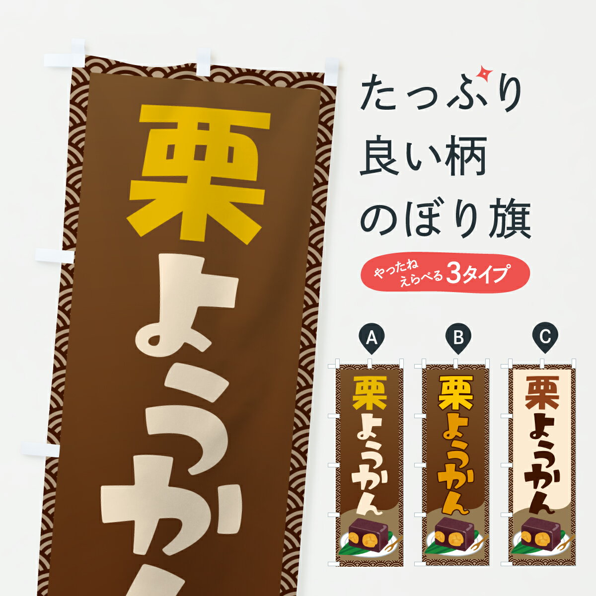 【ポスト便 送料360】 のぼり旗 栗ようかん・栗羊羹・和菓子・小豆のぼり 6F54 羊羹・寒天 グッズプロ 【名入れできます+1017円】