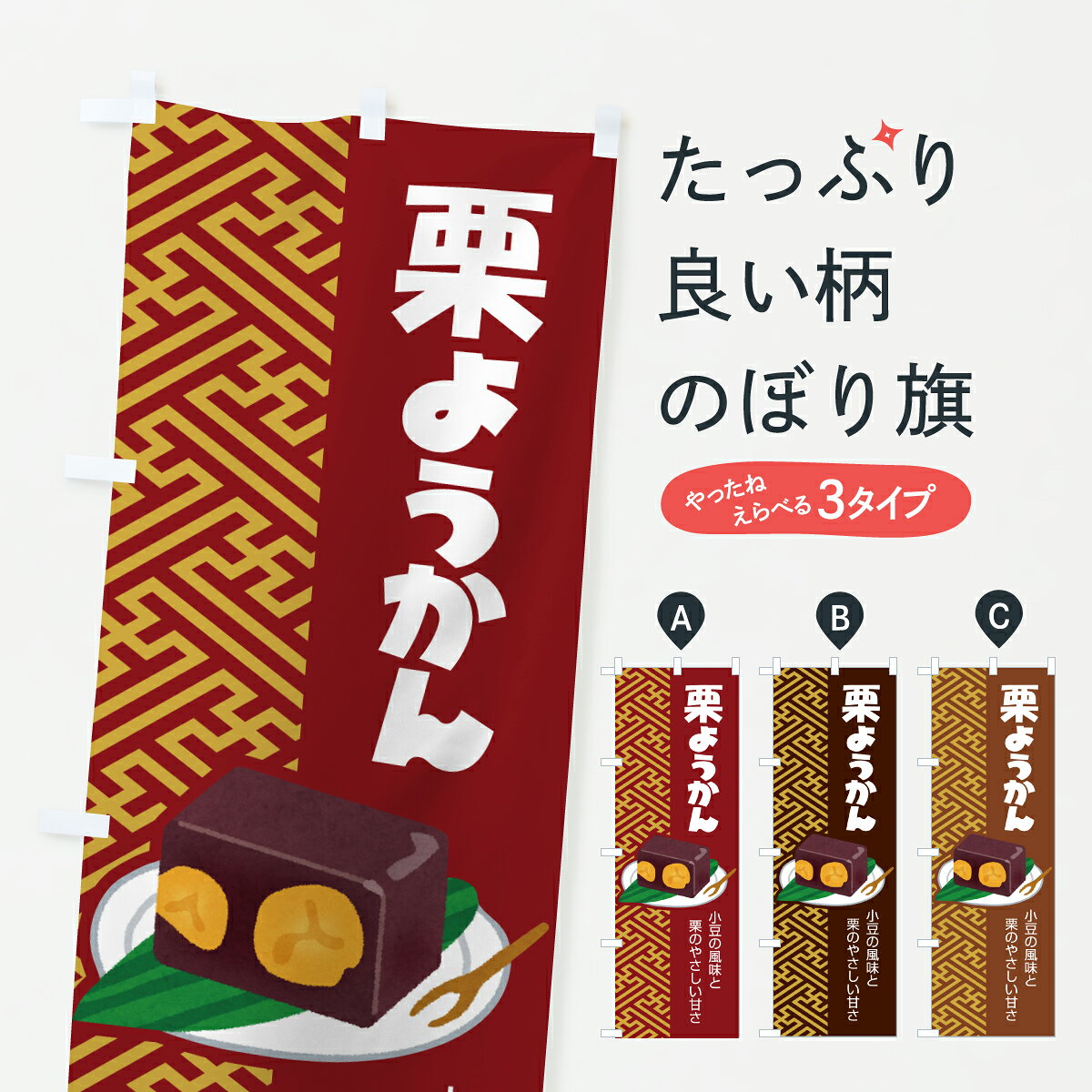 【ポスト便 送料360】 のぼり旗 栗ようかん・栗羊羹・和菓子・小豆のぼり 6F5K 羊羹・寒天 グッズプロ 【名入れできます+1017円】