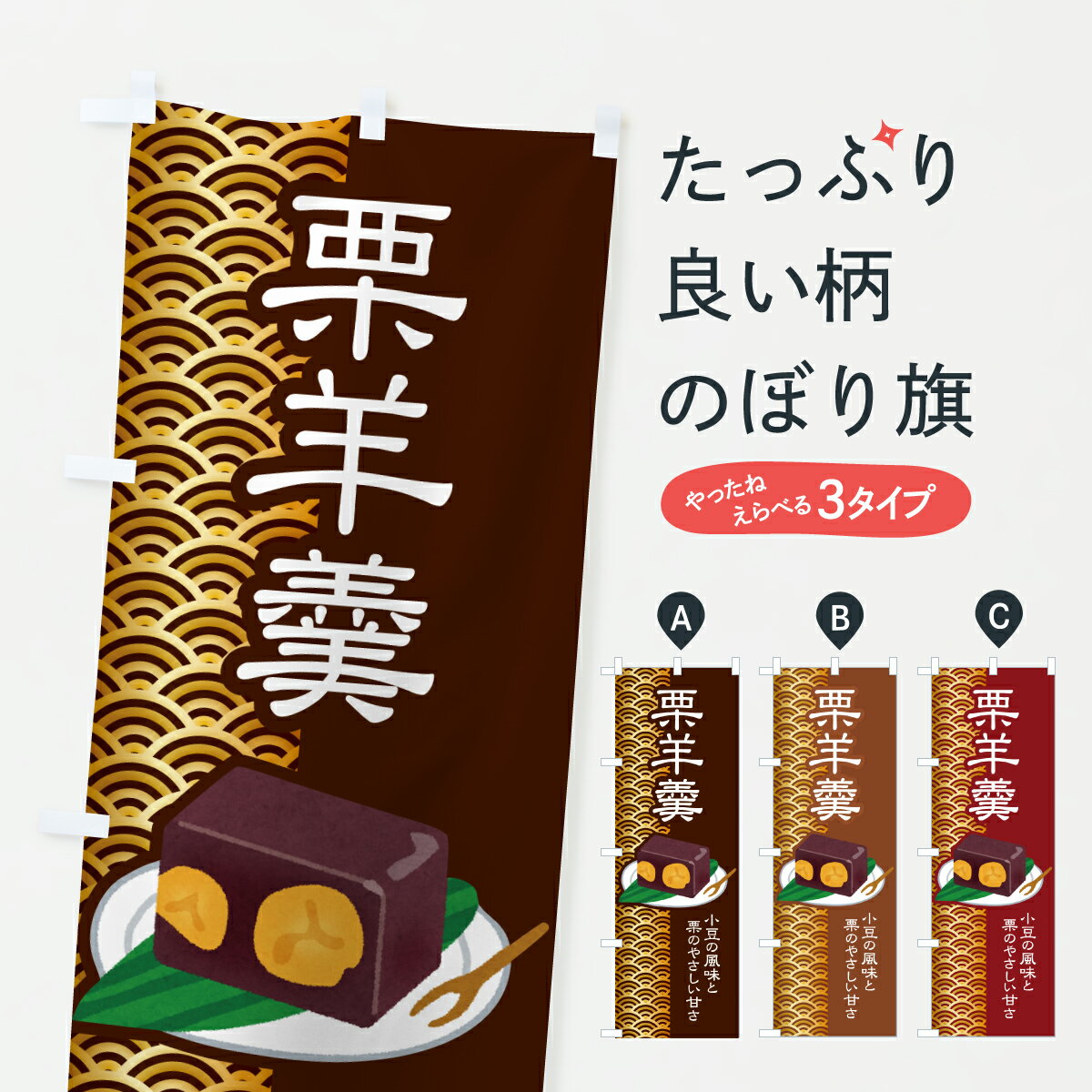 【ポスト便 送料360】 のぼり旗 栗ようかん・栗羊羹・和菓子・小豆のぼり 6F50 羊羹・寒天 グッズプロ 【名入れできます+1017円】