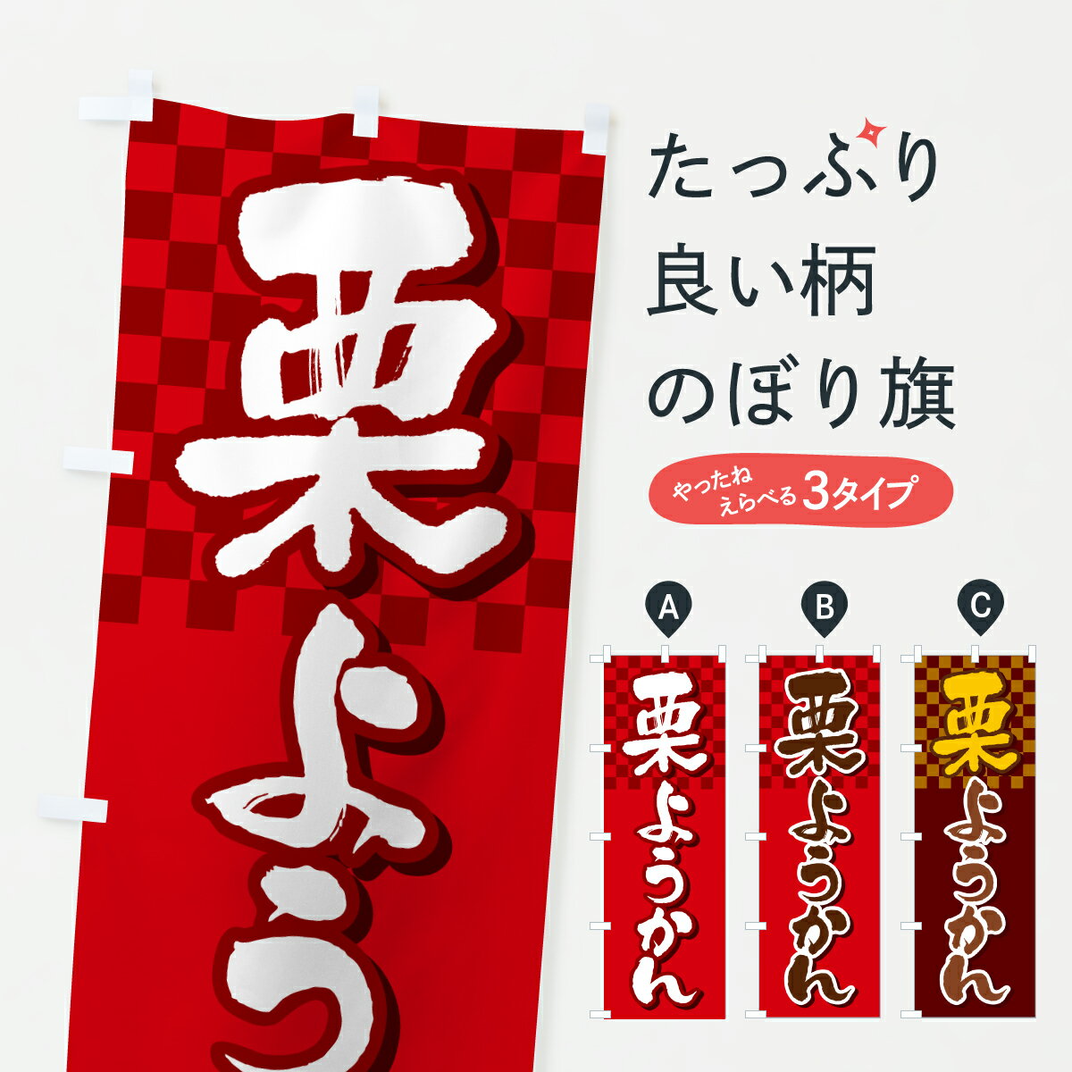【ポスト便 送料360】 のぼり旗 栗ようかん・栗羊羹・和菓子・小豆のぼり 6F51 羊羹・寒天 グッズプロ 【名入れできます+1017円】