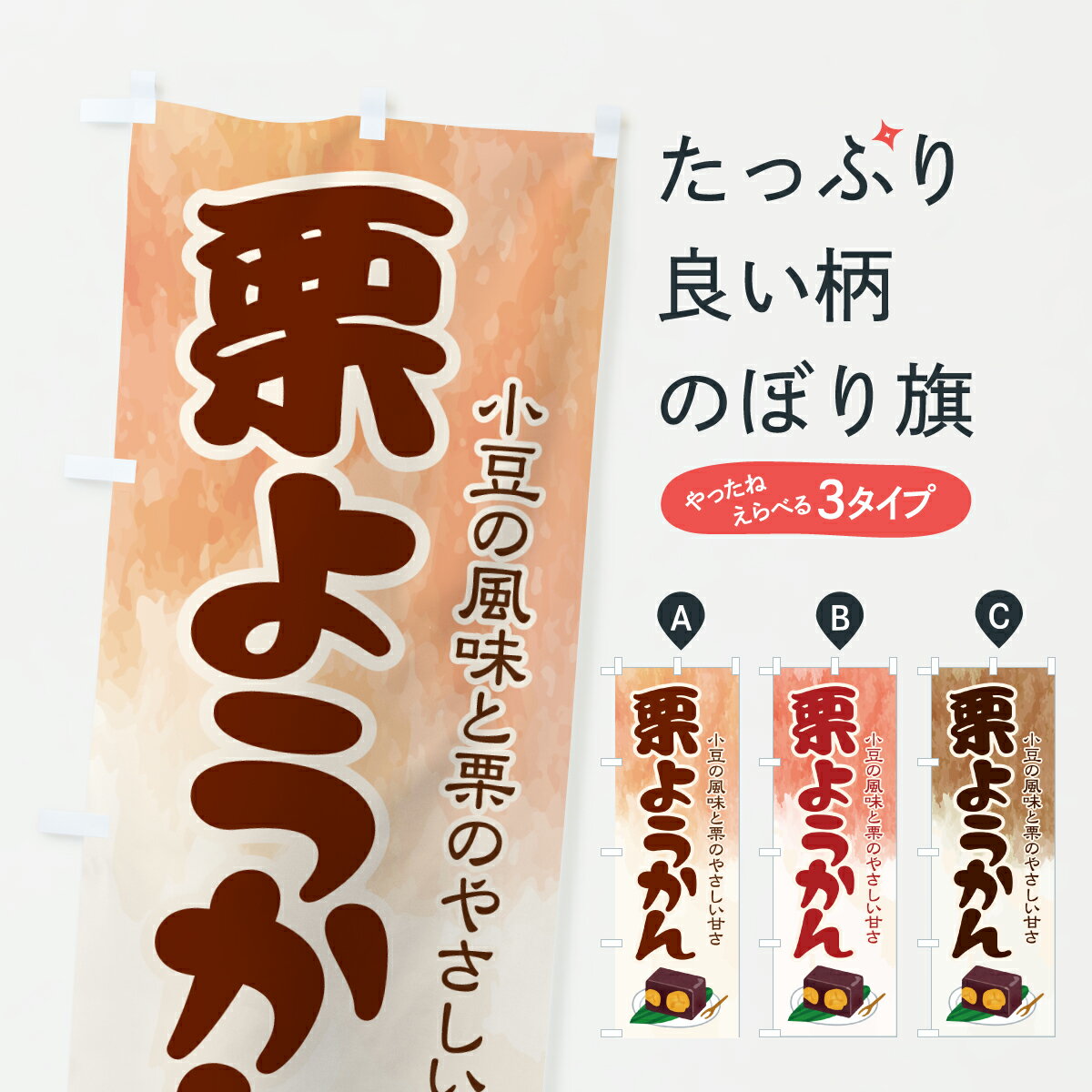 【ポスト便 送料360】 のぼり旗 栗ようかん・栗羊羹・和菓子・小豆のぼり 6F5T 羊羹・寒天 グッズプロ 【名入れできます+1017円】