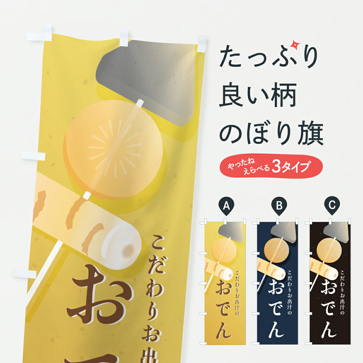【ポスト便 送料360】 のぼり旗 おでんのぼり 6FH4 冬 こだわり お出汁 グッズプロ 【名入れできます+1017円】