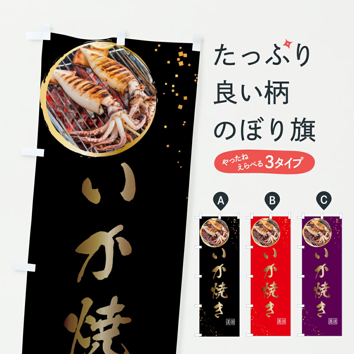 【ポスト便 送料360】 のぼり旗 イカ焼き 烏賊 いかのぼり 6FH2 揚げ 焼き グッズプロ 【名入れできます 1017円】