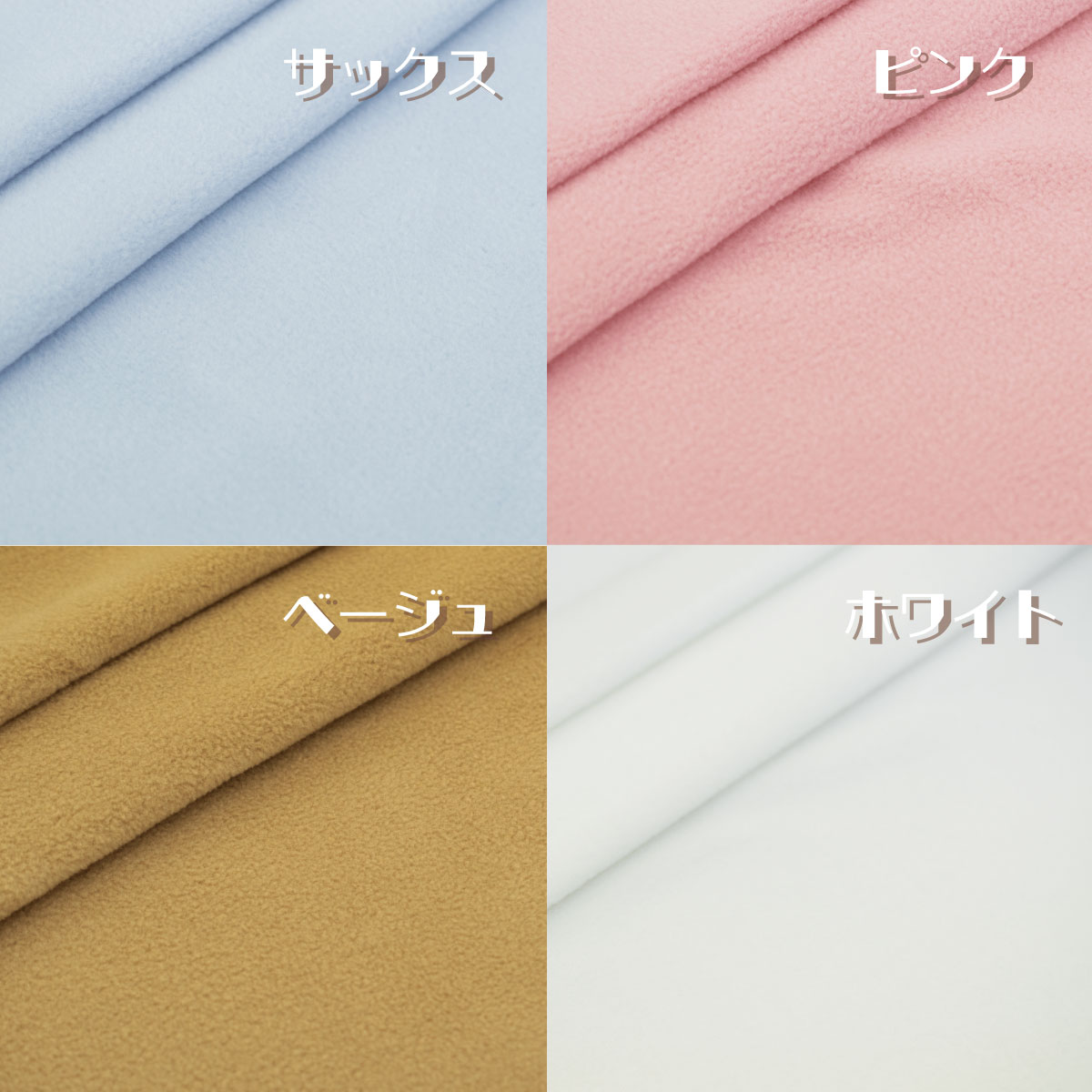 ハイカウントマイクロフリース