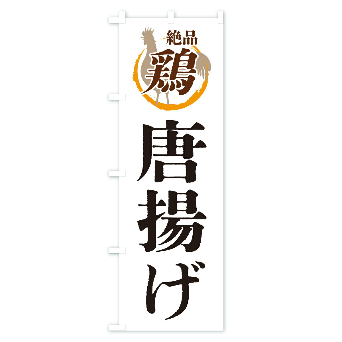 グッズプロの【ポスト便 送料360】 のぼり旗 唐揚げ・鶏・鶏料理のぼり 6FJ0 グッズプロ｜アングル2