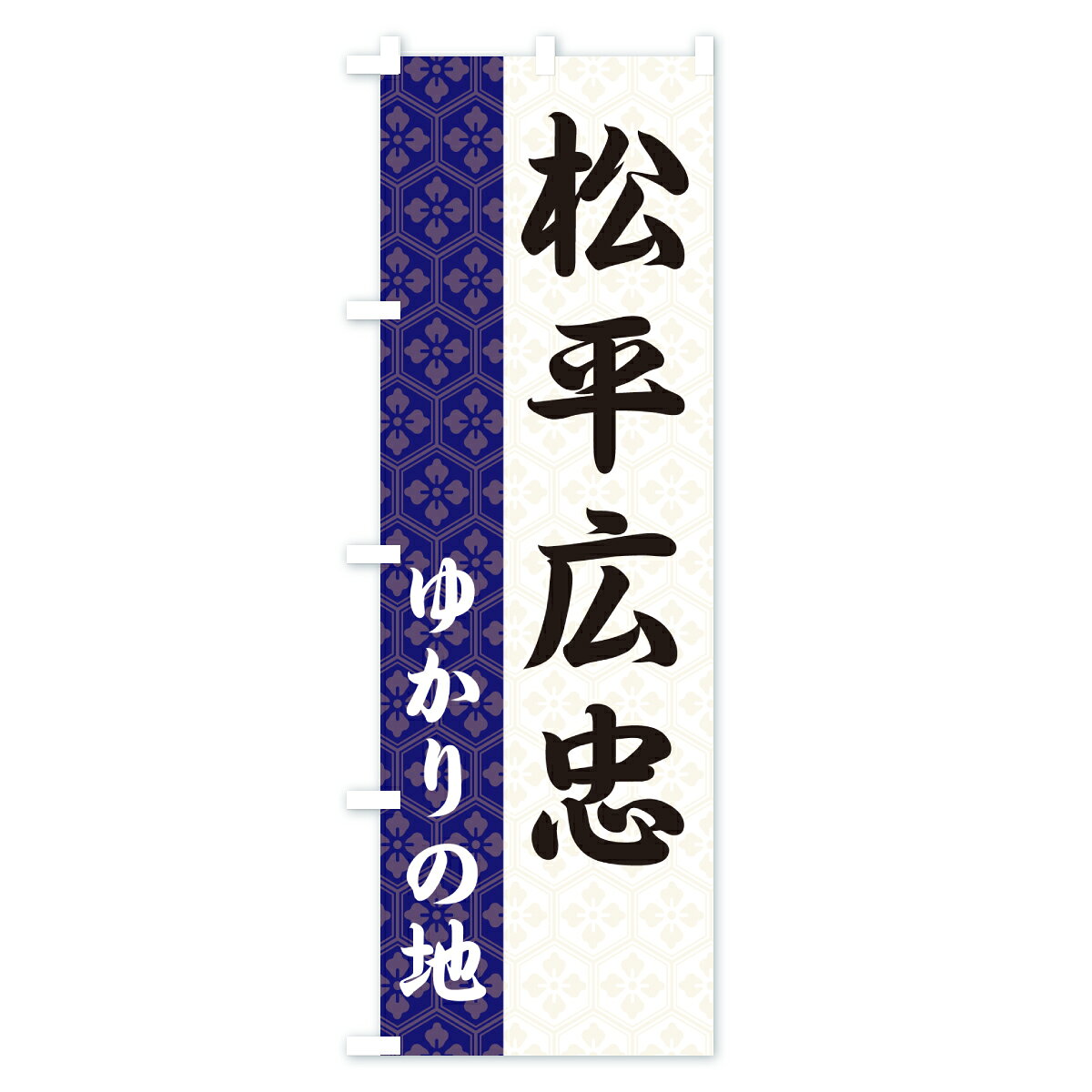 【ポスト便 送料360】 のぼり旗 松平広忠・ゆかりの地のぼり 6FUG 武将・歴史 グッズプロ 【名入れできます+1017円】 2