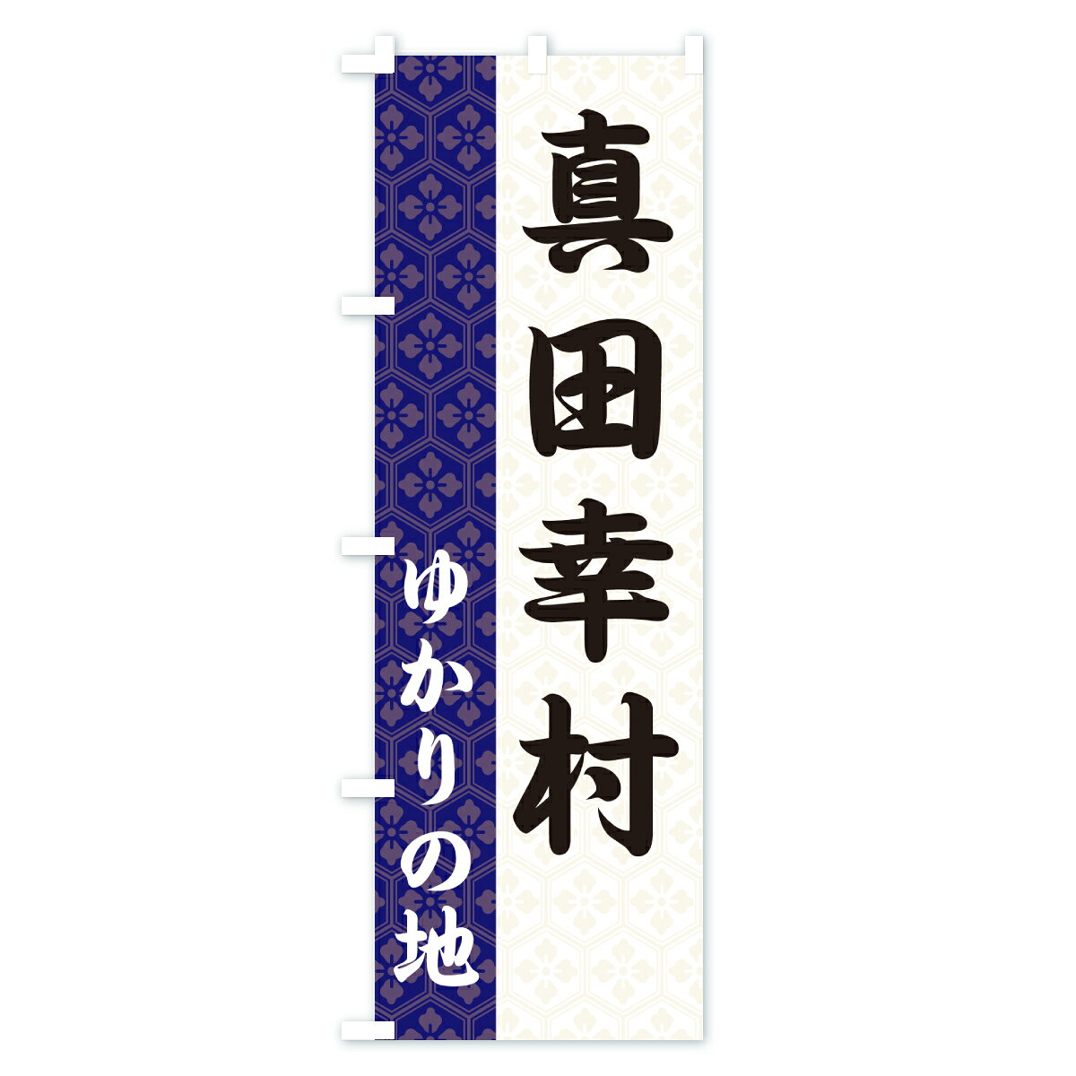 グッズプロの【ポスト便 送料360】 のぼり旗 真田幸村・ゆかりの地のぼり 6FW2 武将・歴史 グッズプロ 【名入れできます+1017円】｜アングル2