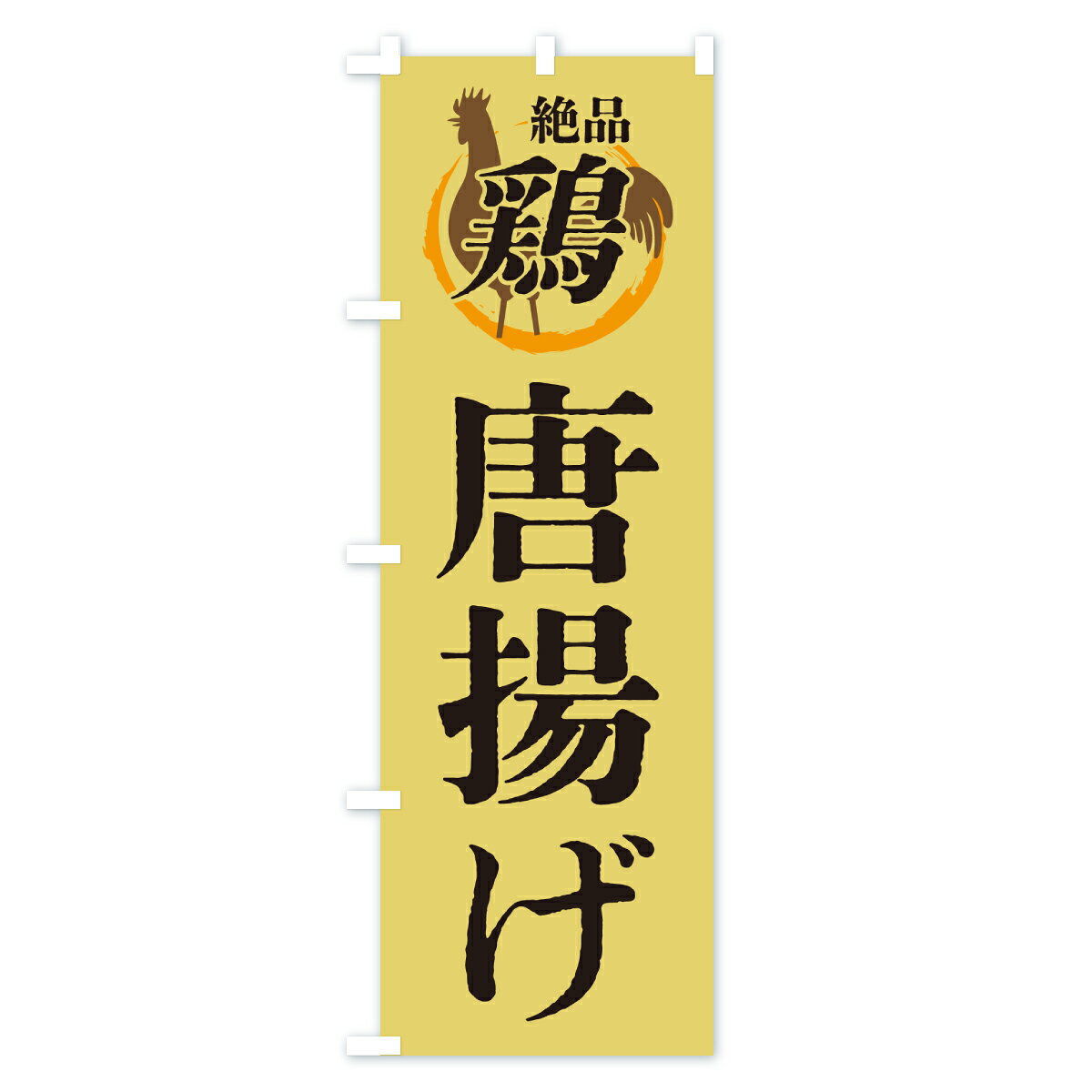 グッズプロの【ポスト便 送料360】 のぼり旗 唐揚げ・鶏・鶏料理のぼり 6FJ0 グッズプロ｜アングル3