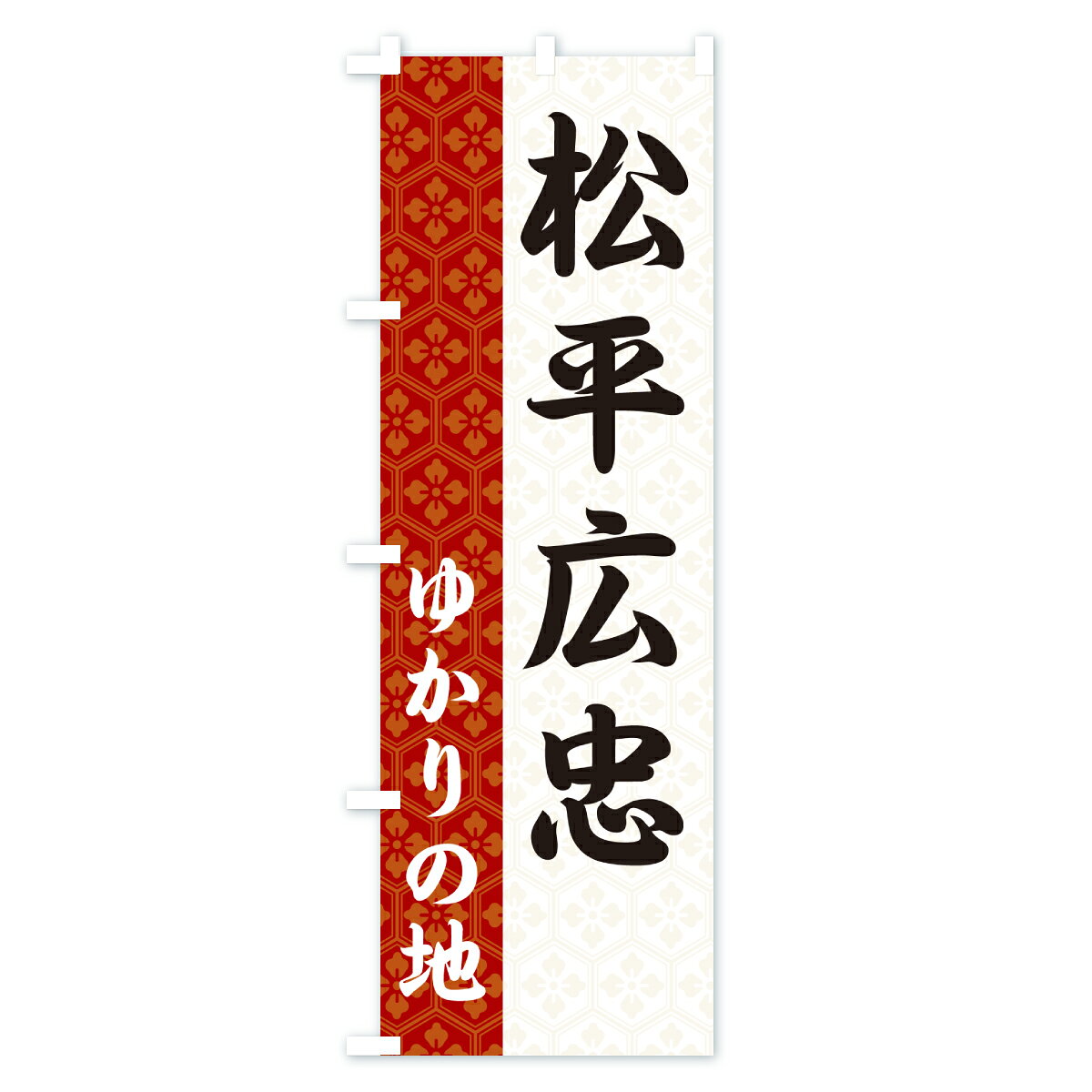 【ポスト便 送料360】 のぼり旗 松平広忠・ゆかりの地のぼり 6FUG 武将・歴史 グッズプロ 【名入れできます+1017円】 3
