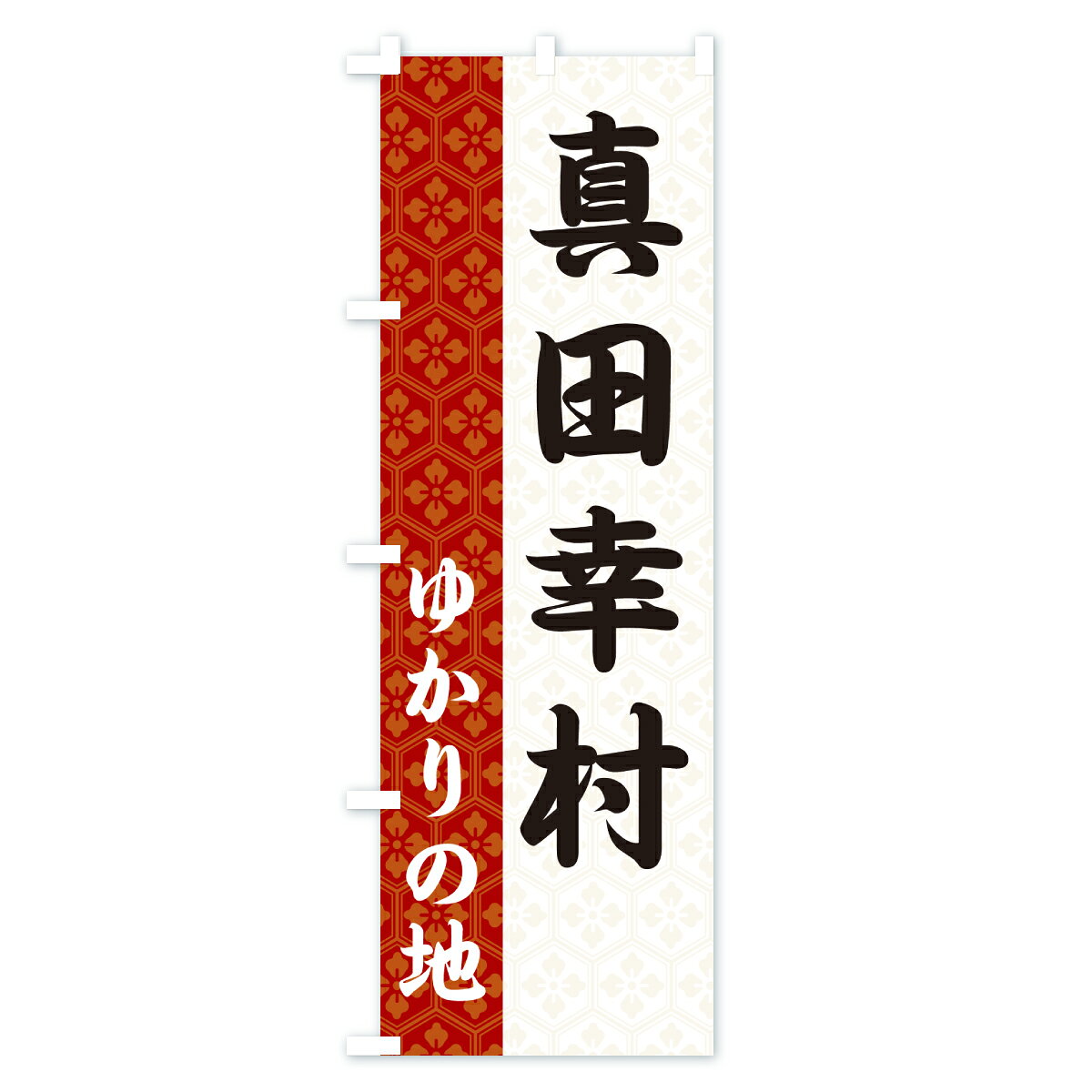 グッズプロの【ポスト便 送料360】 のぼり旗 真田幸村・ゆかりの地のぼり 6FW2 武将・歴史 グッズプロ 【名入れできます+1017円】｜アングル3