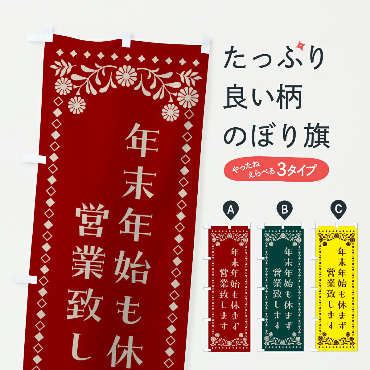 【ポスト便 送料360】 のぼり旗 年末年始も休まず営業致しますのぼり 6FHJ 初売り・年始セール グッズプロ 【名入れできます+1017円】