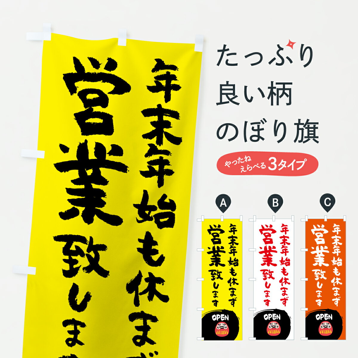 【ポスト便 送料360】 のぼり旗 年末年始も休まず営業致しますのぼり 6FHC 初売り・年始セール グッズプロ 【名入れできます+1017円】