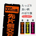 【ポスト便 送料360】 のぼり旗 先片側交互通行・300m先のぼり 6F6T 道路工事 グッズプロ 【名入れできます】