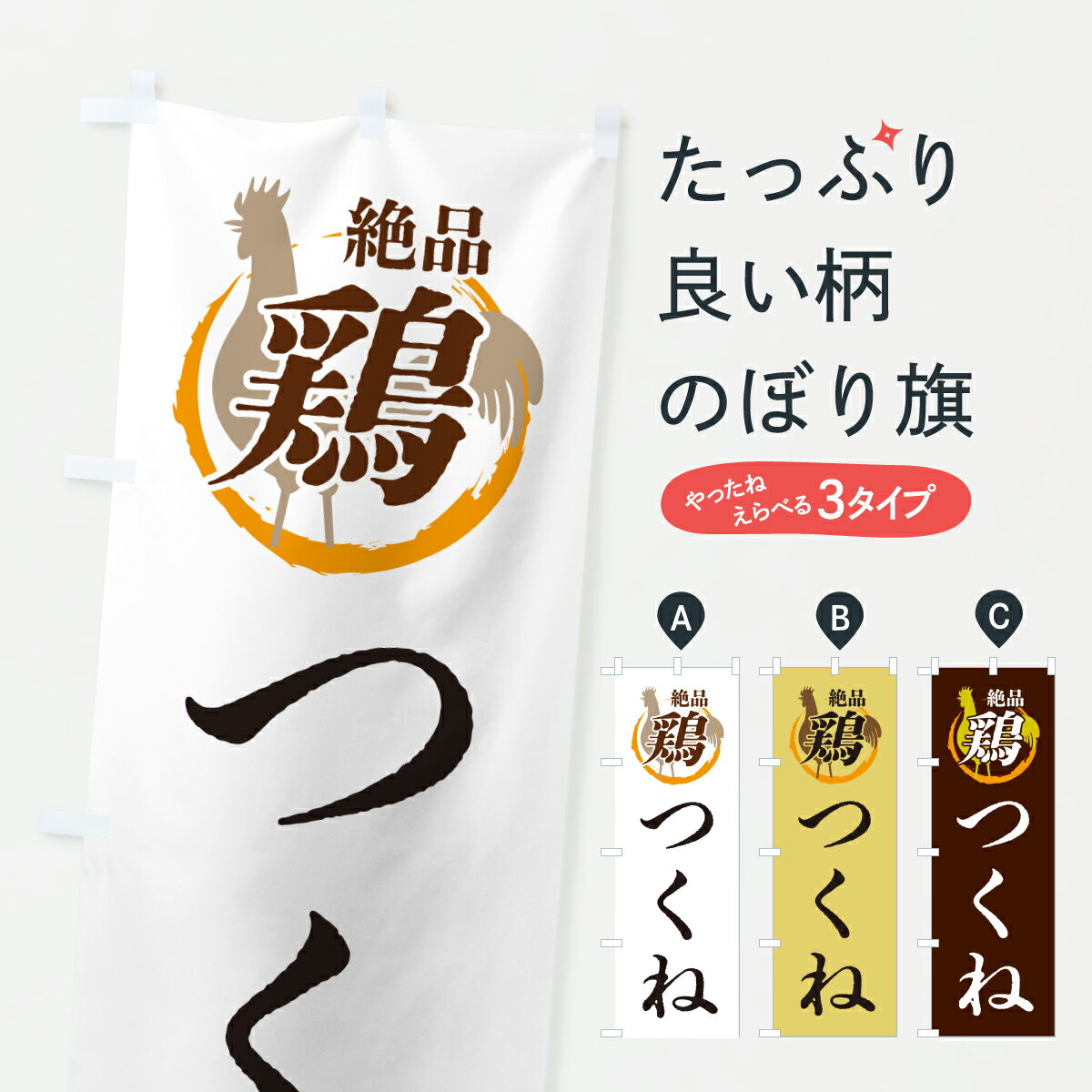 【ポスト便 送料360】 のぼり旗 つくね・鶏・鶏料理のぼり 6F6R 焼鳥・焼き鳥 グッズプロ 【名入れできます+1017円】